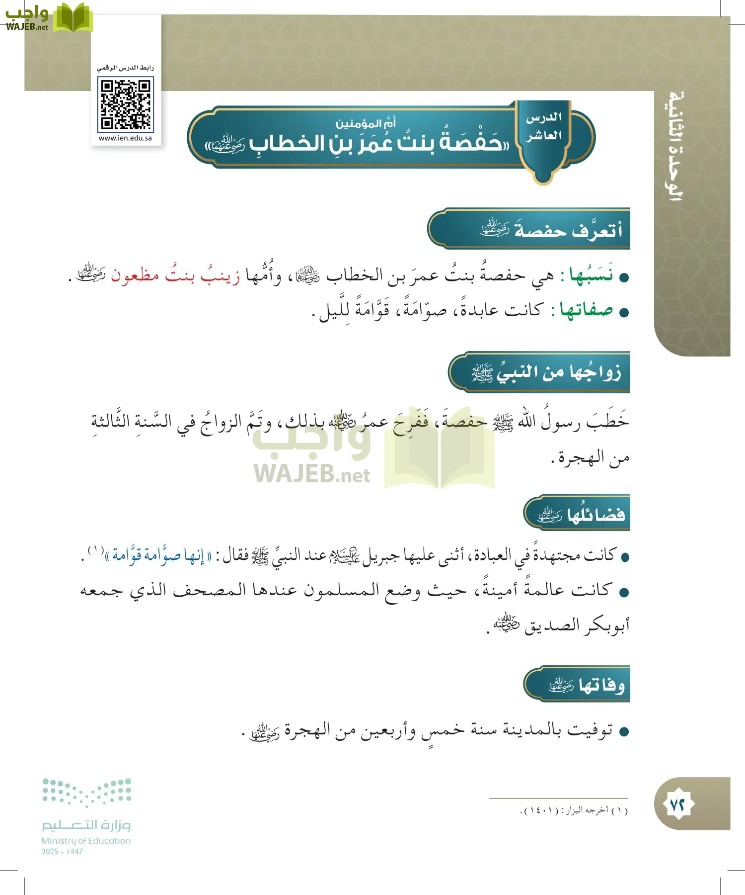 الدراسات الإسلامية (التوحيد- الحديث والسيرة - الفقه والسلوك) page-71