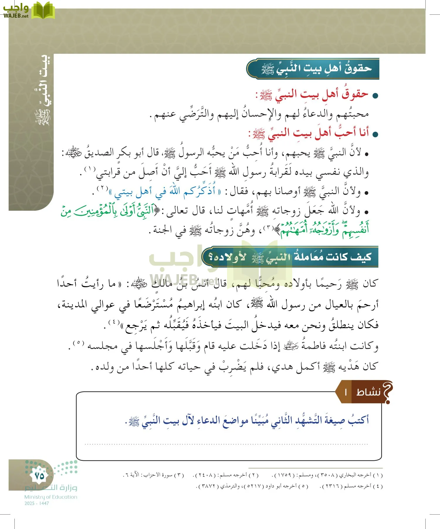 الدراسات الإسلامية (التوحيد- الحديث والسيرة - الفقه والسلوك) page-74
