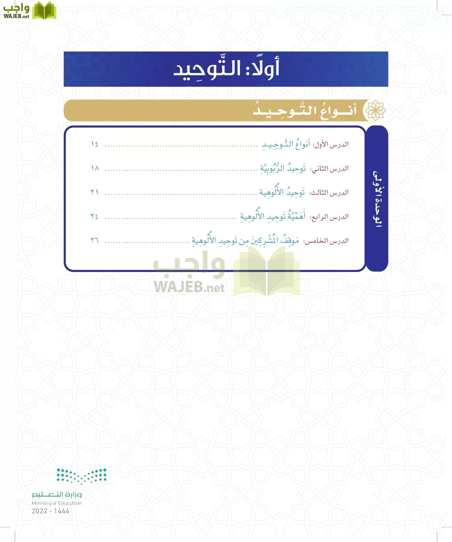 الدراسات الإسلامية (التوحيد- الحديث والسيرة - الفقه والسلوك) page-7