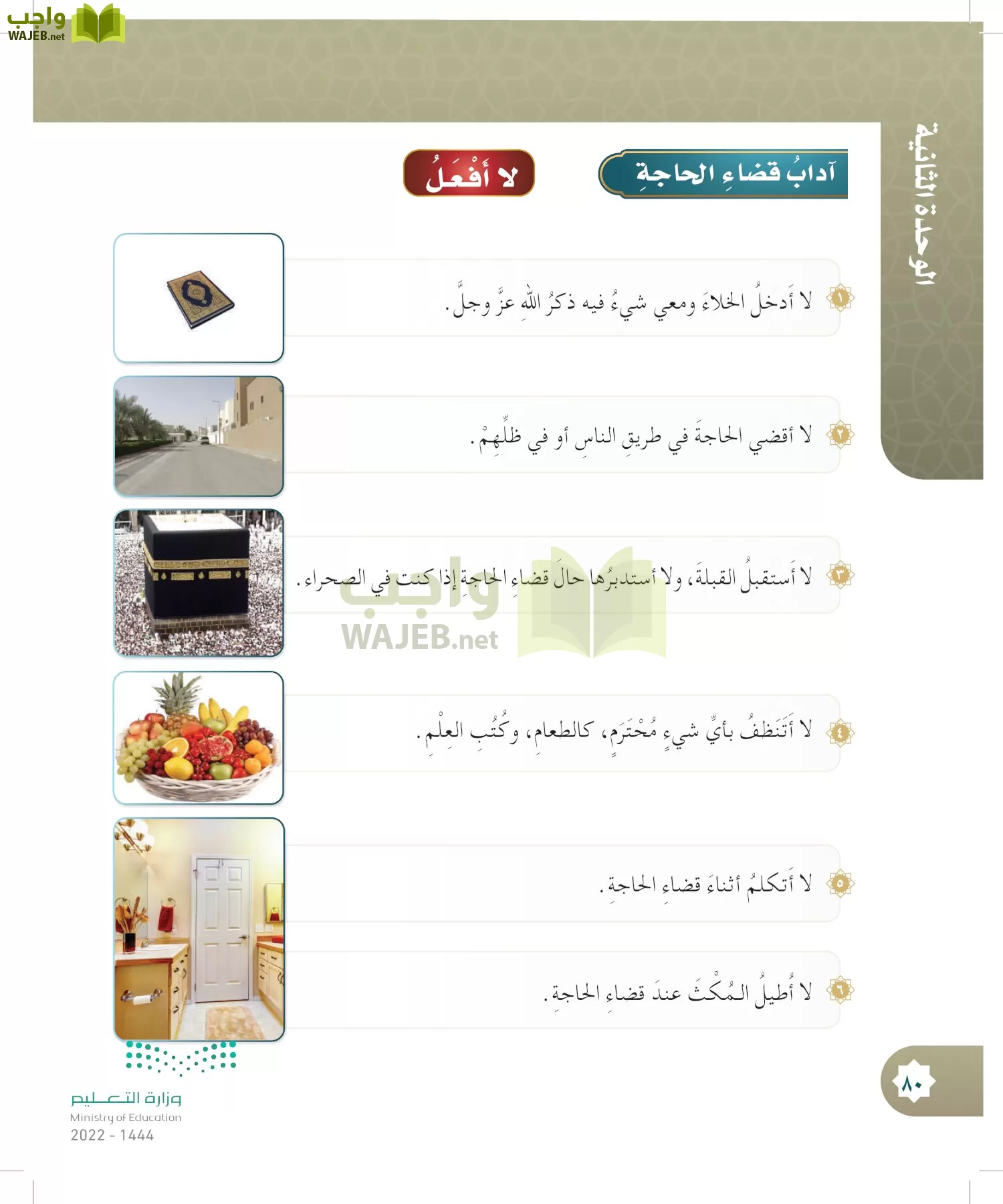 الدراسات الإسلامية (التوحيد- الحديث والسيرة - الفقه والسلوك) page-79