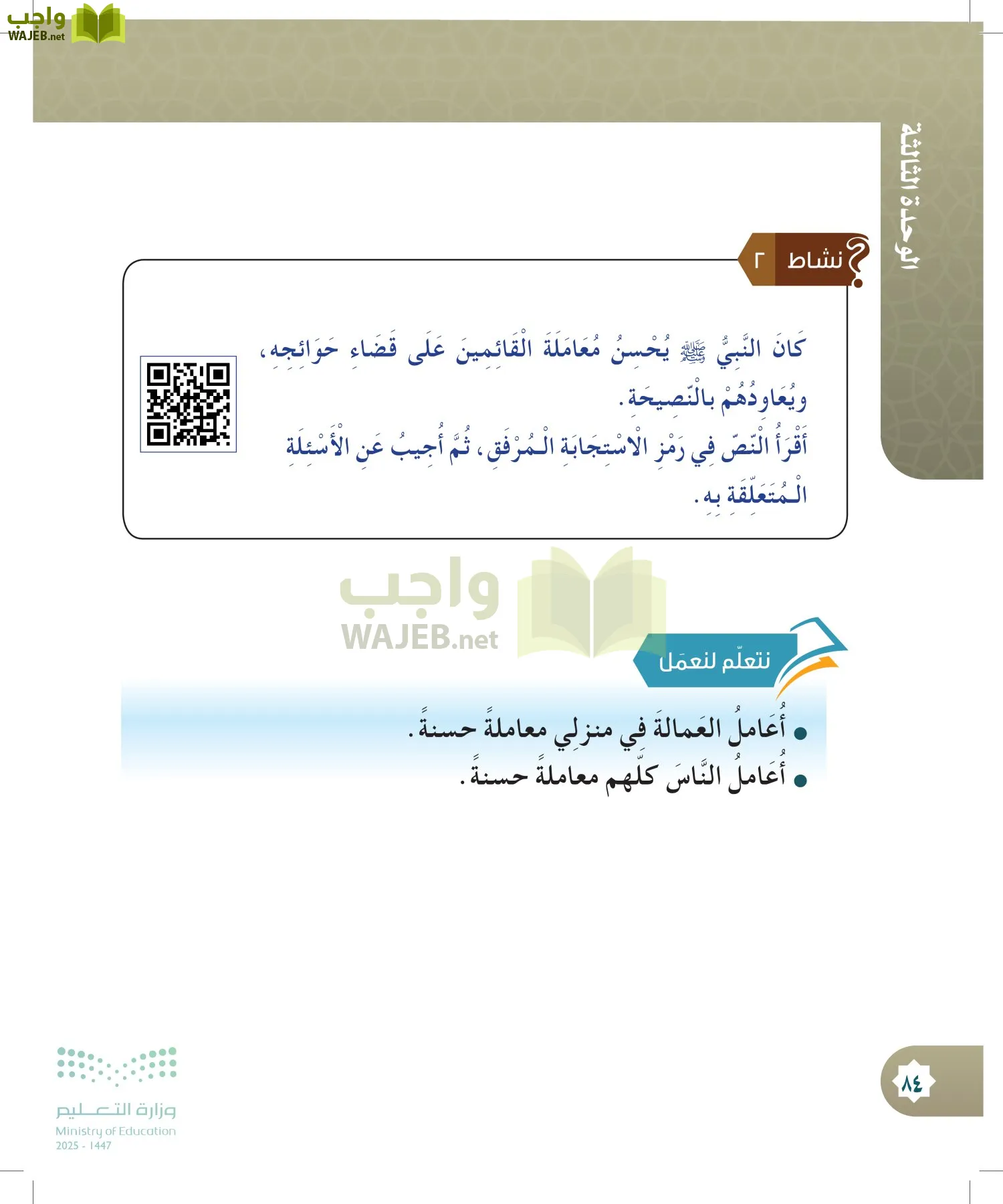 الدراسات الإسلامية (التوحيد- الحديث والسيرة - الفقه والسلوك) page-83