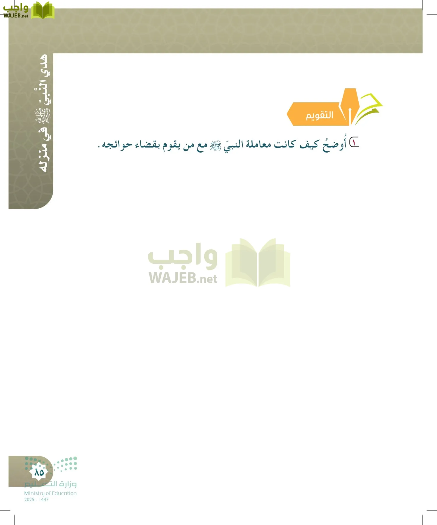 الدراسات الإسلامية (التوحيد- الحديث والسيرة - الفقه والسلوك) page-84