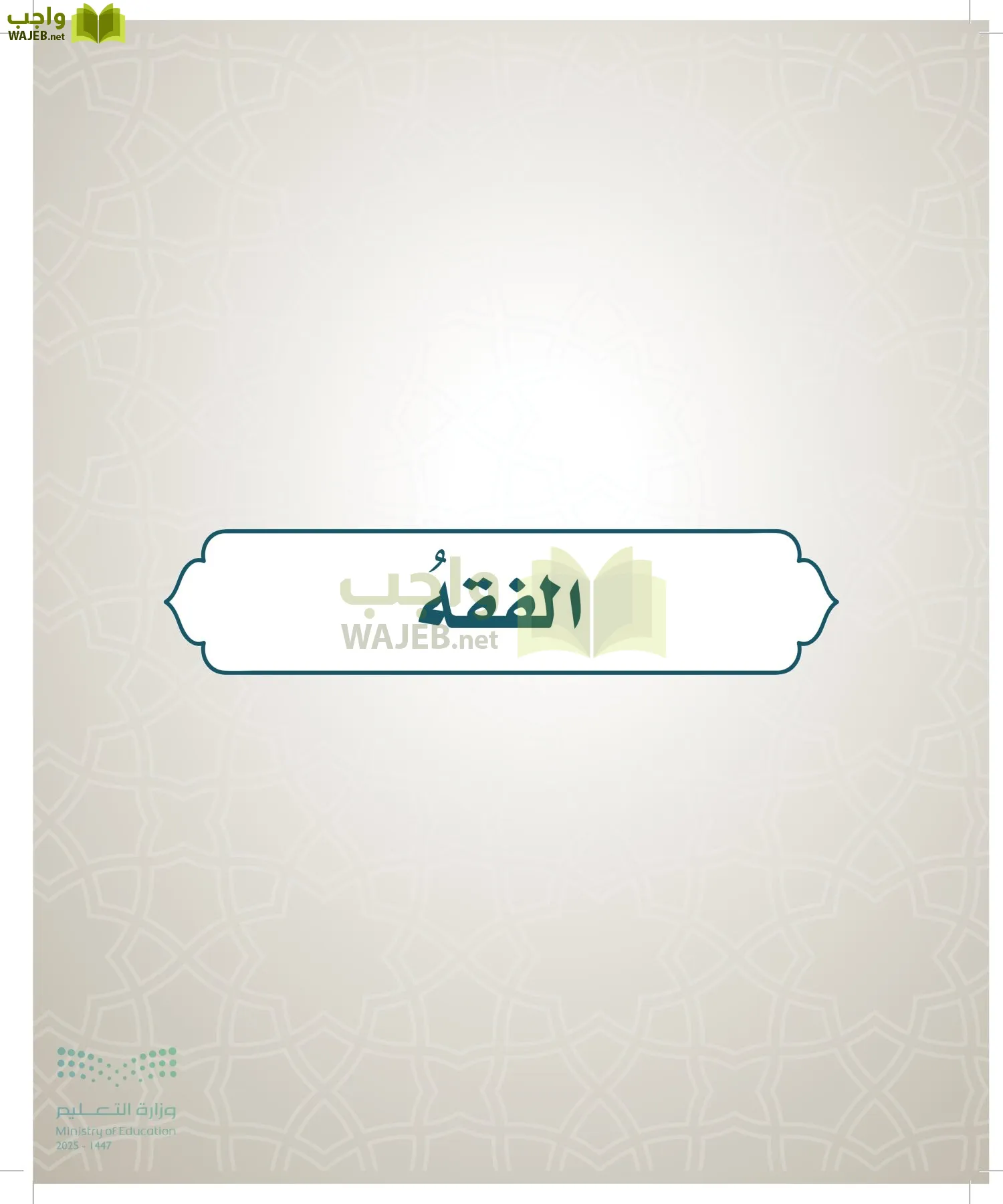 الدراسات الإسلامية (التوحيد- الحديث والسيرة - الفقه والسلوك) page-85