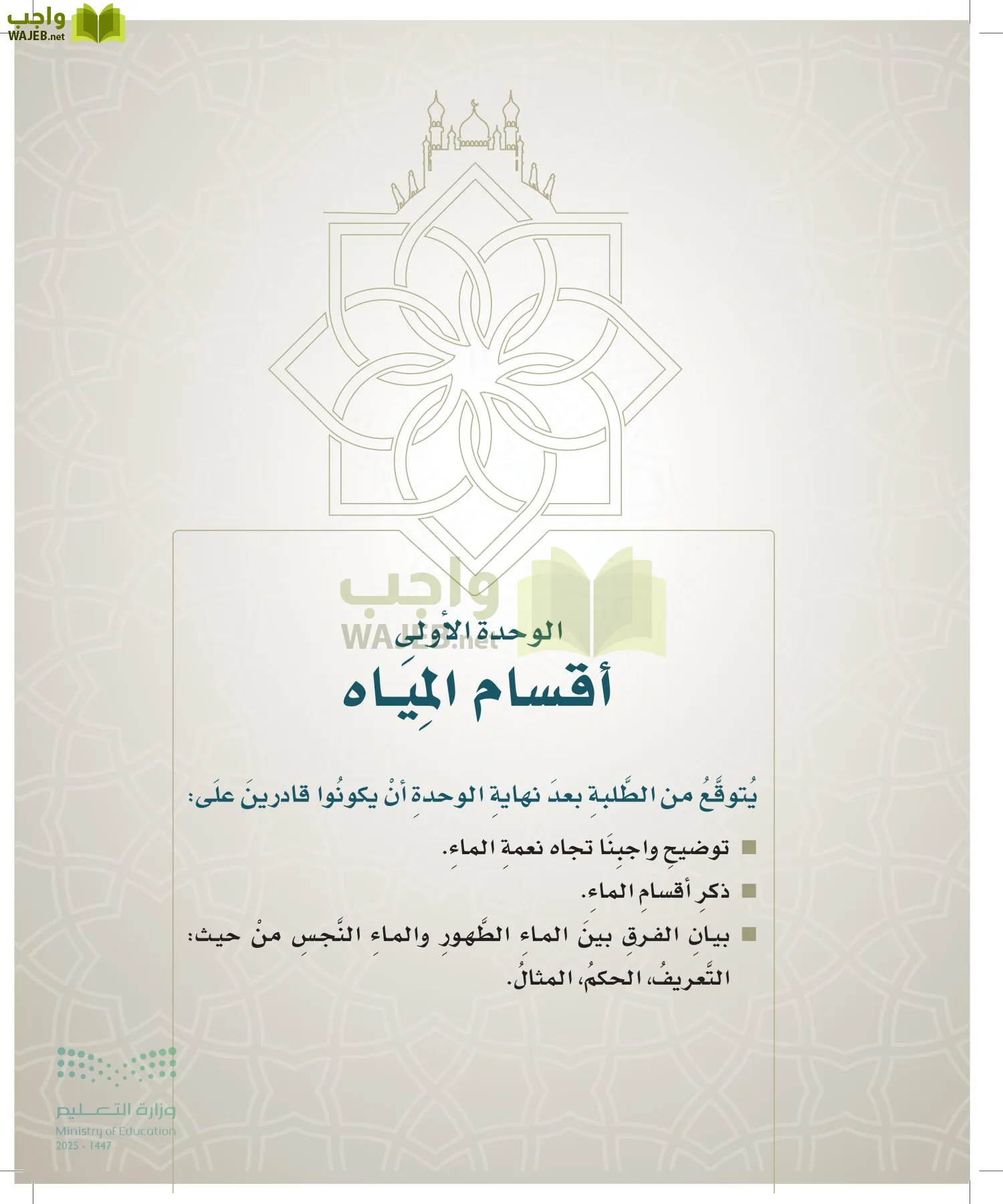 الدراسات الإسلامية (التوحيد- الحديث والسيرة - الفقه والسلوك) page-86