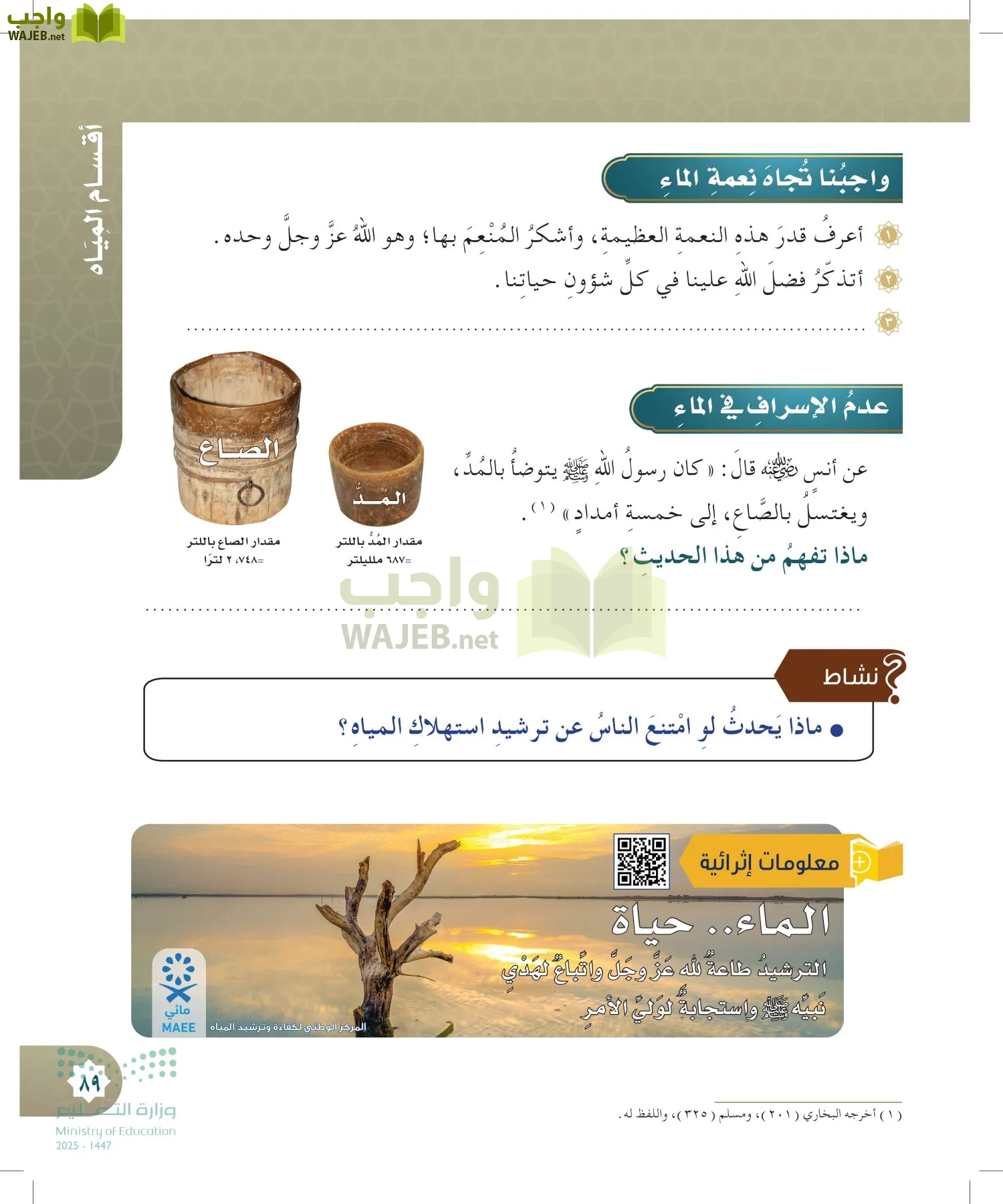 الدراسات الإسلامية (التوحيد- الحديث والسيرة - الفقه والسلوك) page-88