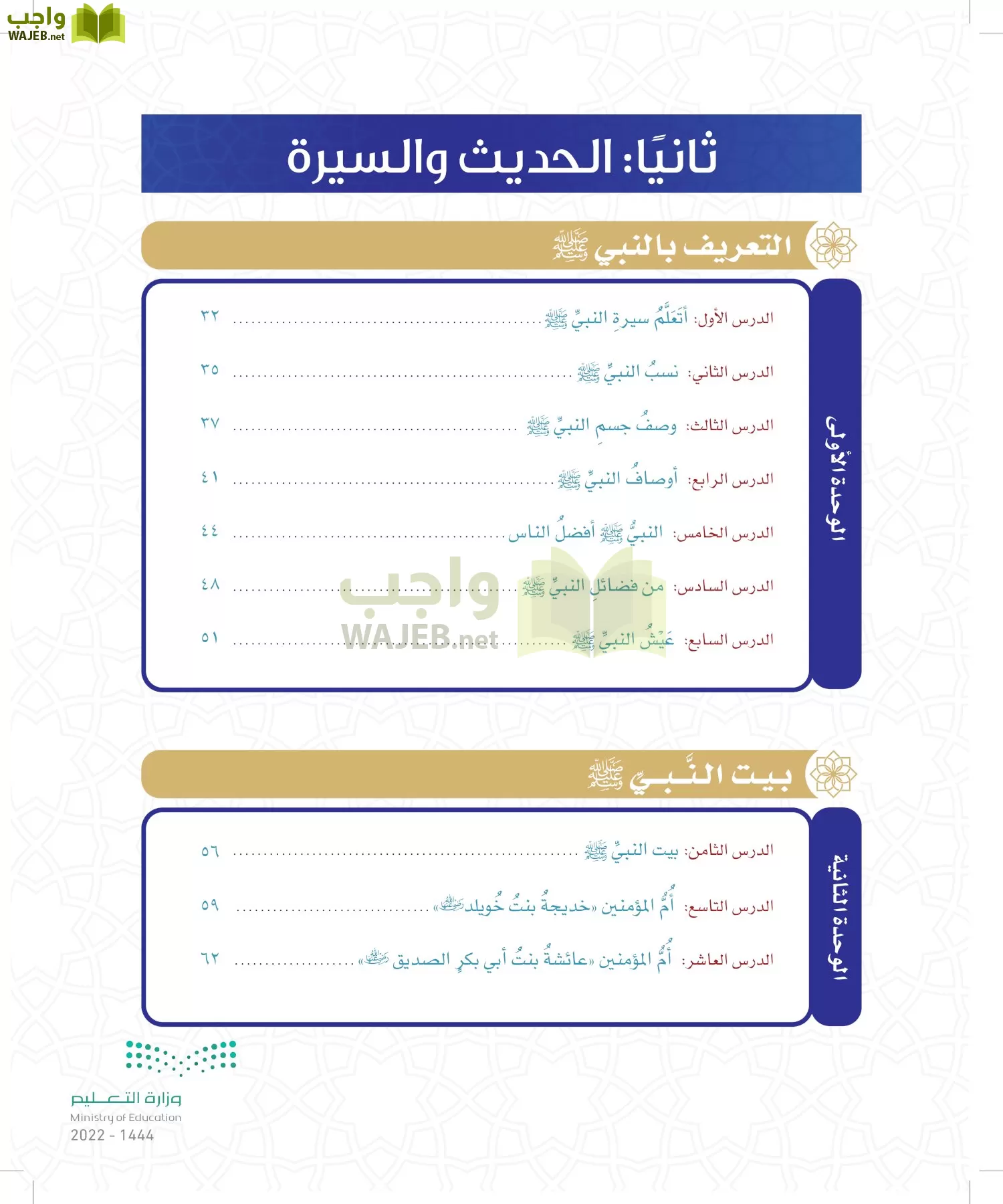 الدراسات الإسلامية (التوحيد- الحديث والسيرة - الفقه والسلوك) page-8
