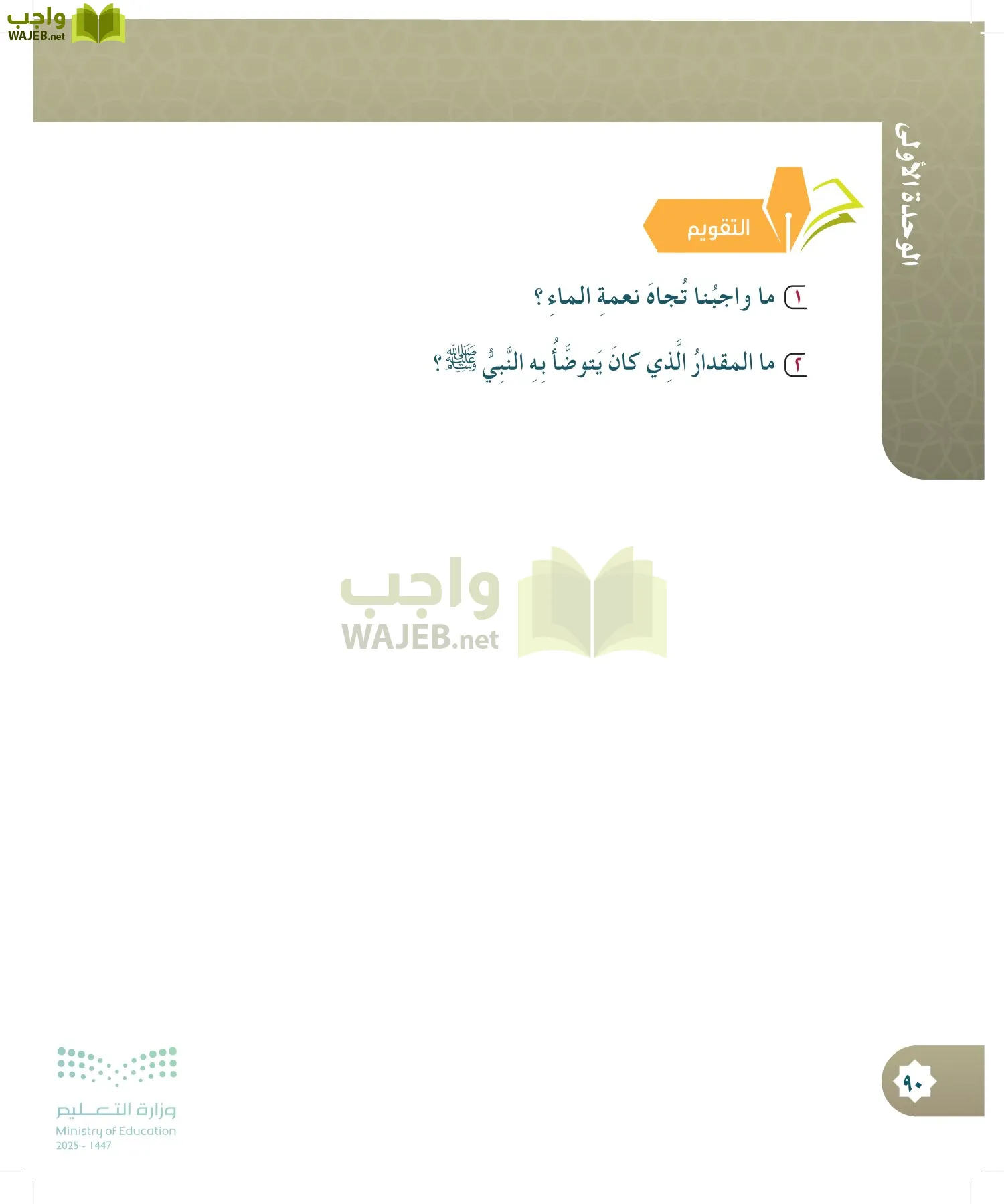 الدراسات الإسلامية (التوحيد- الحديث والسيرة - الفقه والسلوك) page-89