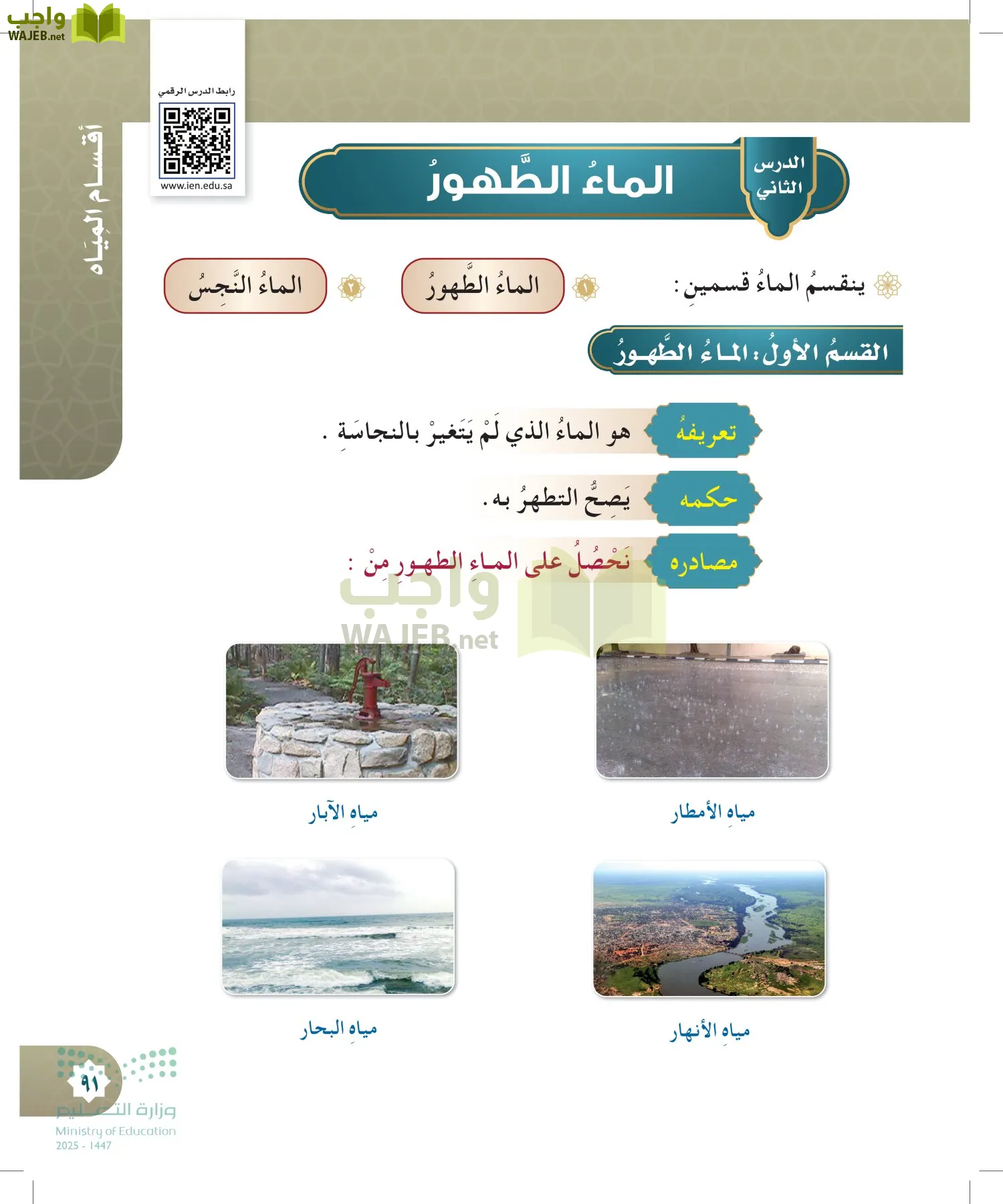 الدراسات الإسلامية (التوحيد- الحديث والسيرة - الفقه والسلوك) page-90