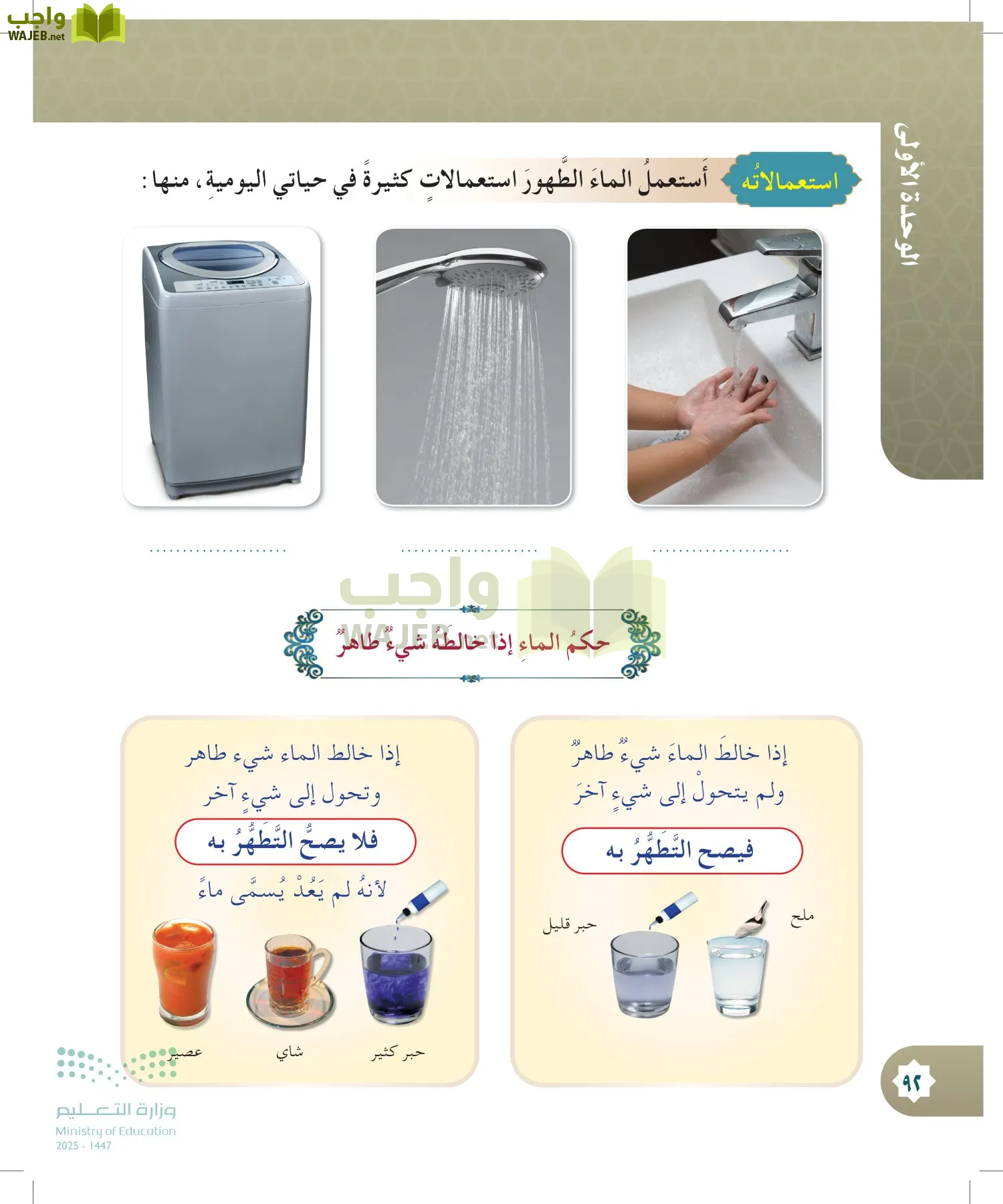 الدراسات الإسلامية (التوحيد- الحديث والسيرة - الفقه والسلوك) page-91