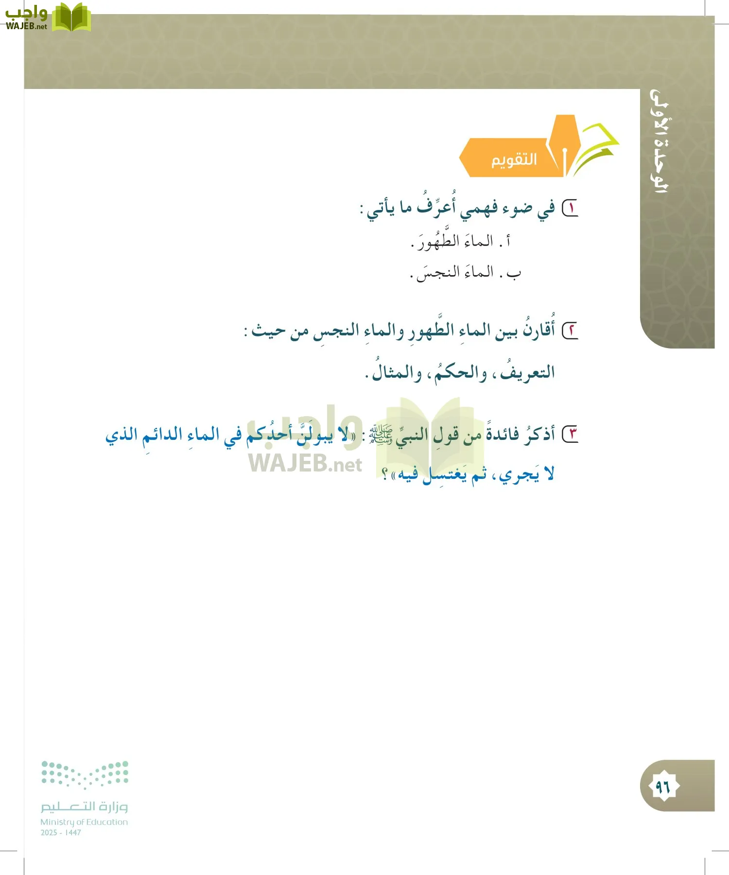 الدراسات الإسلامية (التوحيد- الحديث والسيرة - الفقه والسلوك) page-95