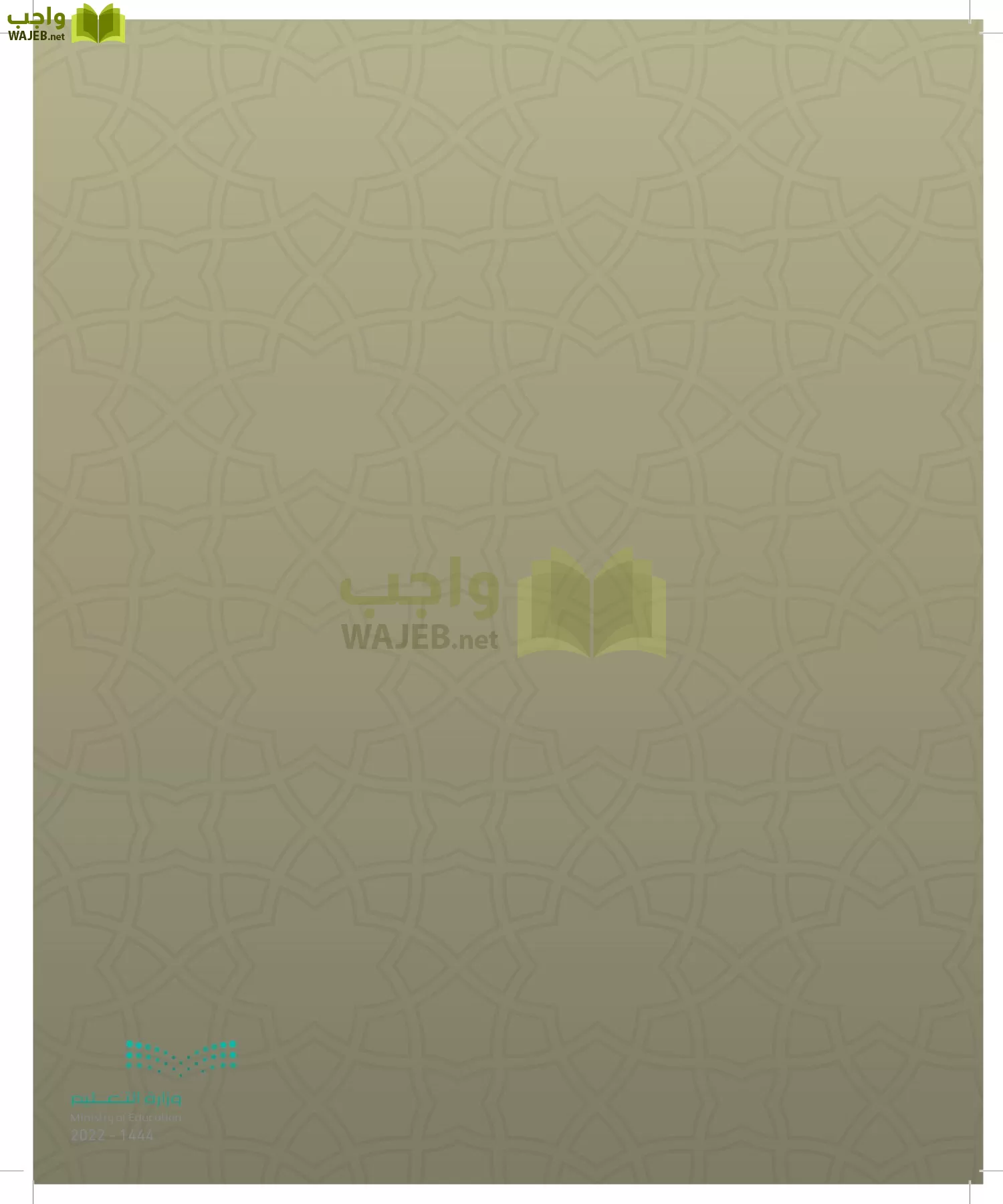 الدراسات الإسلامية (التوحيد- الحديث والسيرة - الفقه والسلوك) page-97