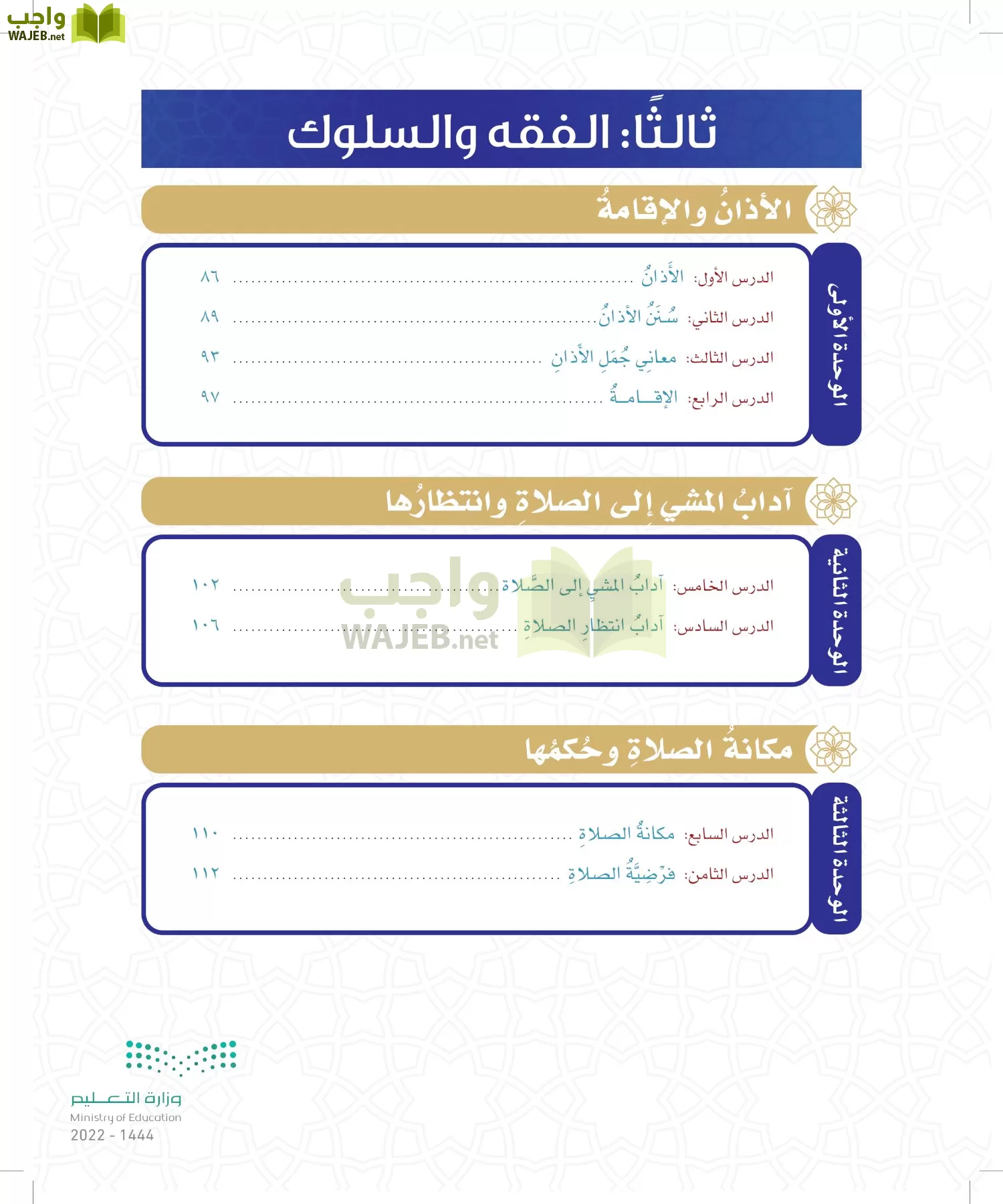 الدراسات الإسلامية (التوحيد- الحديث والسيرة - الفقه والسلوك) page-9