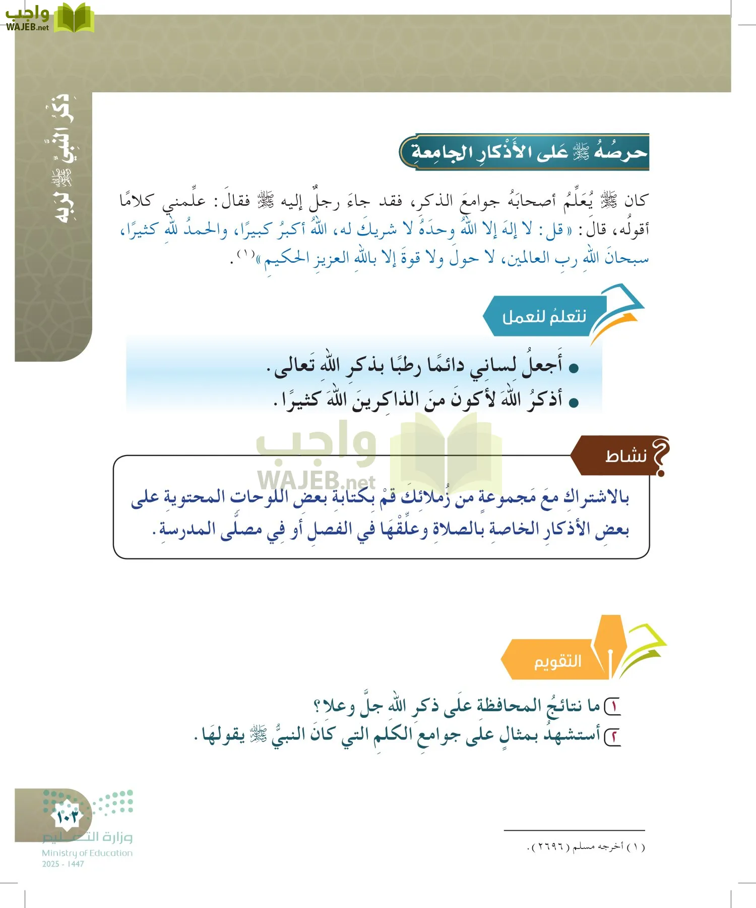 الدراسات الإسلامية (التوحيد- الحديث والسيرة - الفقه والسلوك) page-102