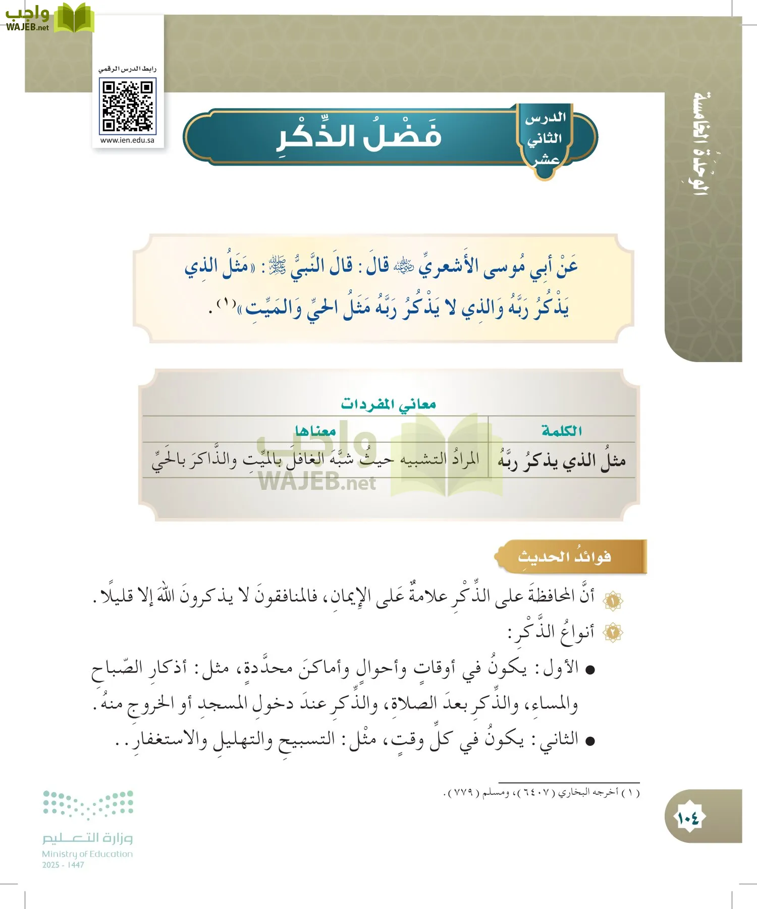 الدراسات الإسلامية (التوحيد- الحديث والسيرة - الفقه والسلوك) page-103