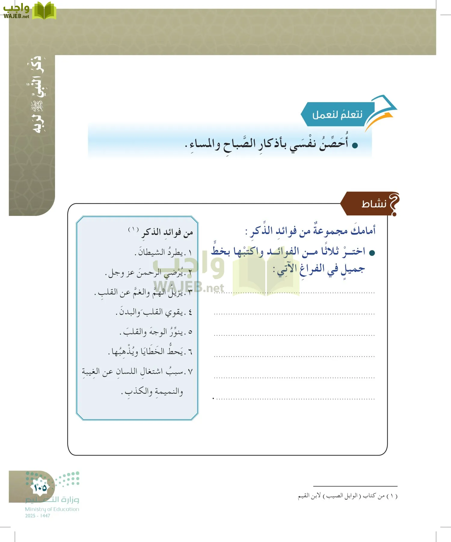 الدراسات الإسلامية (التوحيد- الحديث والسيرة - الفقه والسلوك) page-104