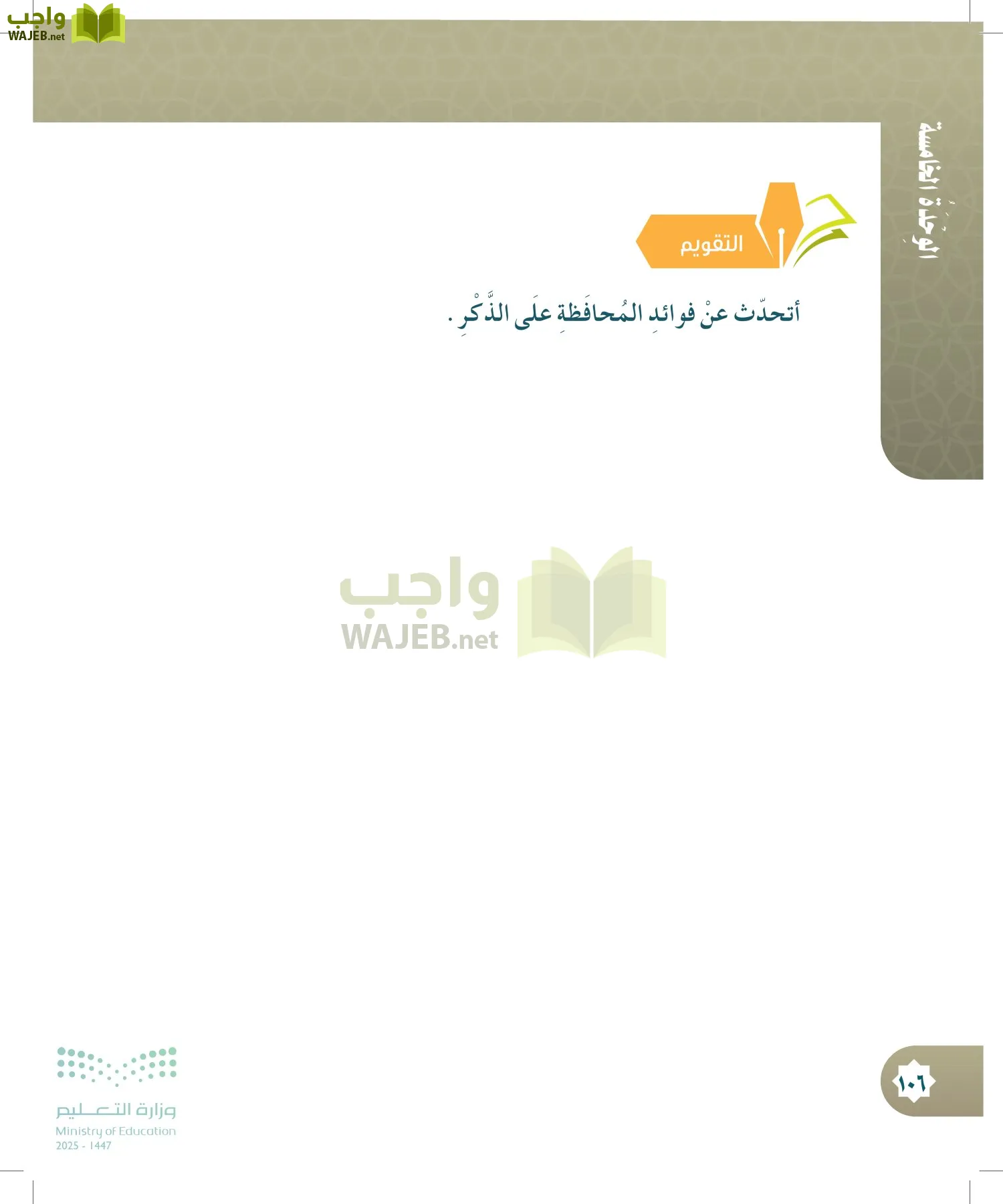 الدراسات الإسلامية (التوحيد- الحديث والسيرة - الفقه والسلوك) page-105