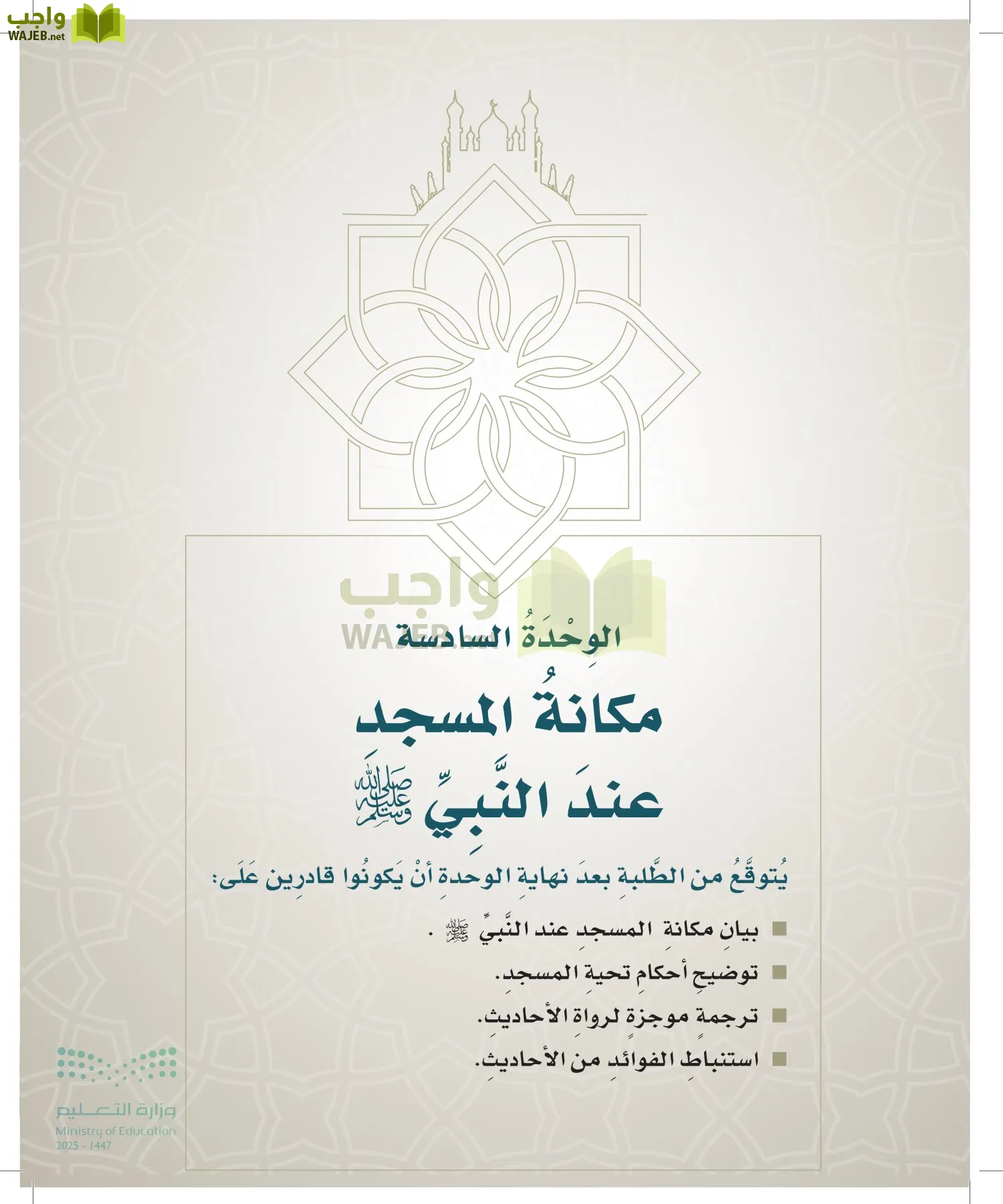 الدراسات الإسلامية (التوحيد- الحديث والسيرة - الفقه والسلوك) page-106