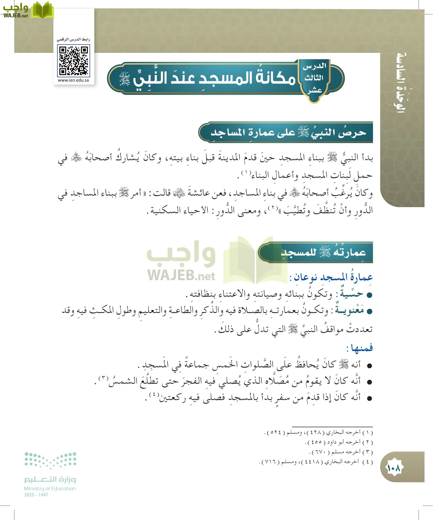 الدراسات الإسلامية (التوحيد- الحديث والسيرة - الفقه والسلوك) page-107