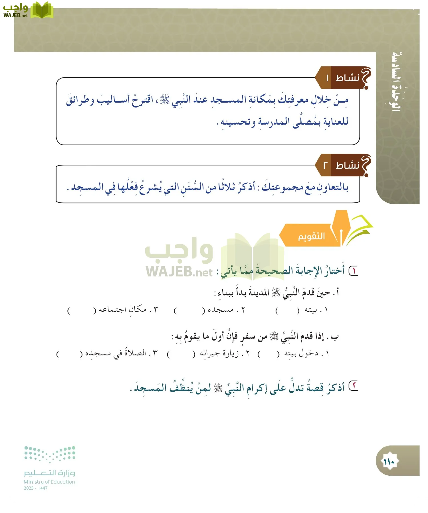 الدراسات الإسلامية (التوحيد- الحديث والسيرة - الفقه والسلوك) page-109
