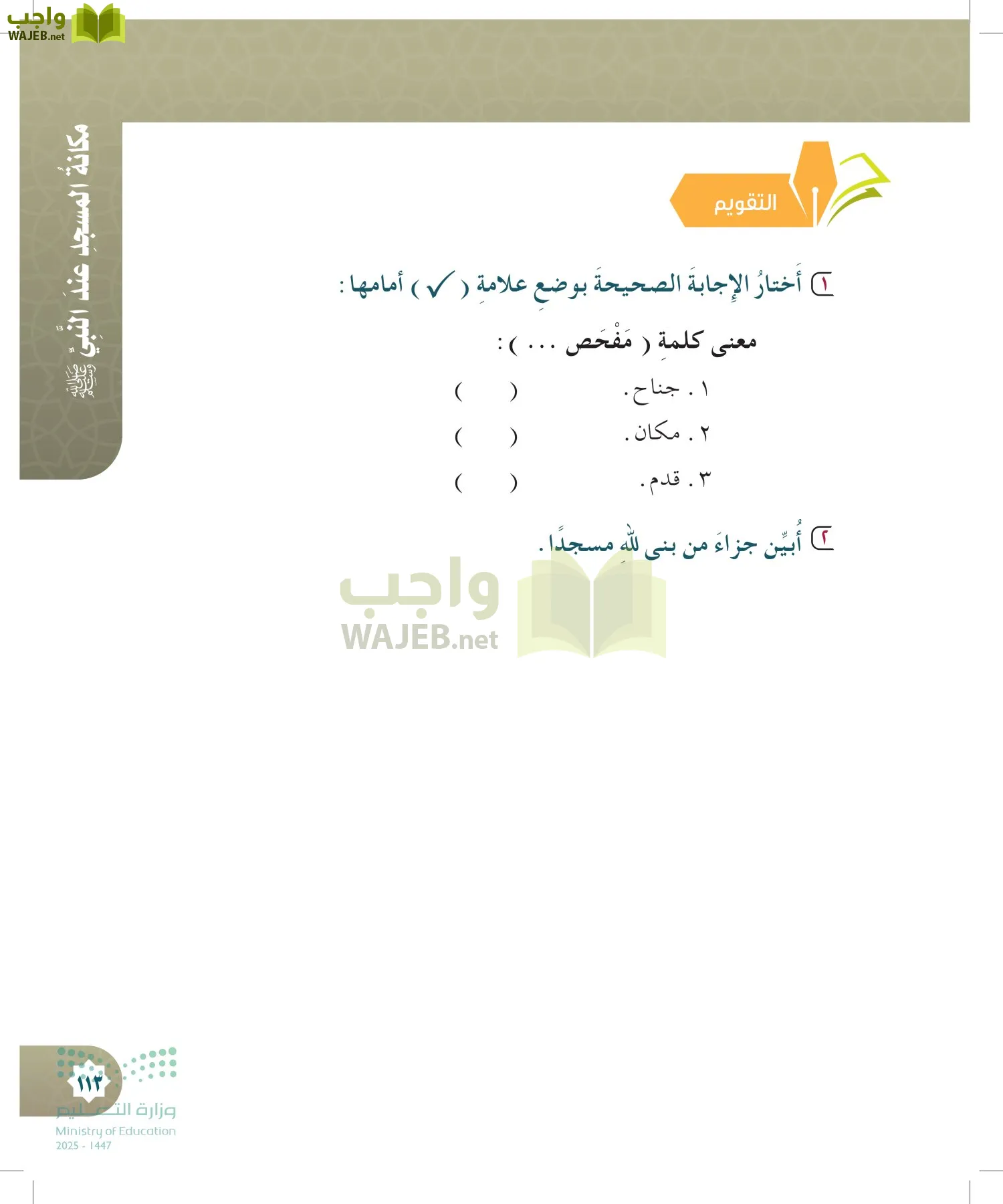 الدراسات الإسلامية (التوحيد- الحديث والسيرة - الفقه والسلوك) page-112