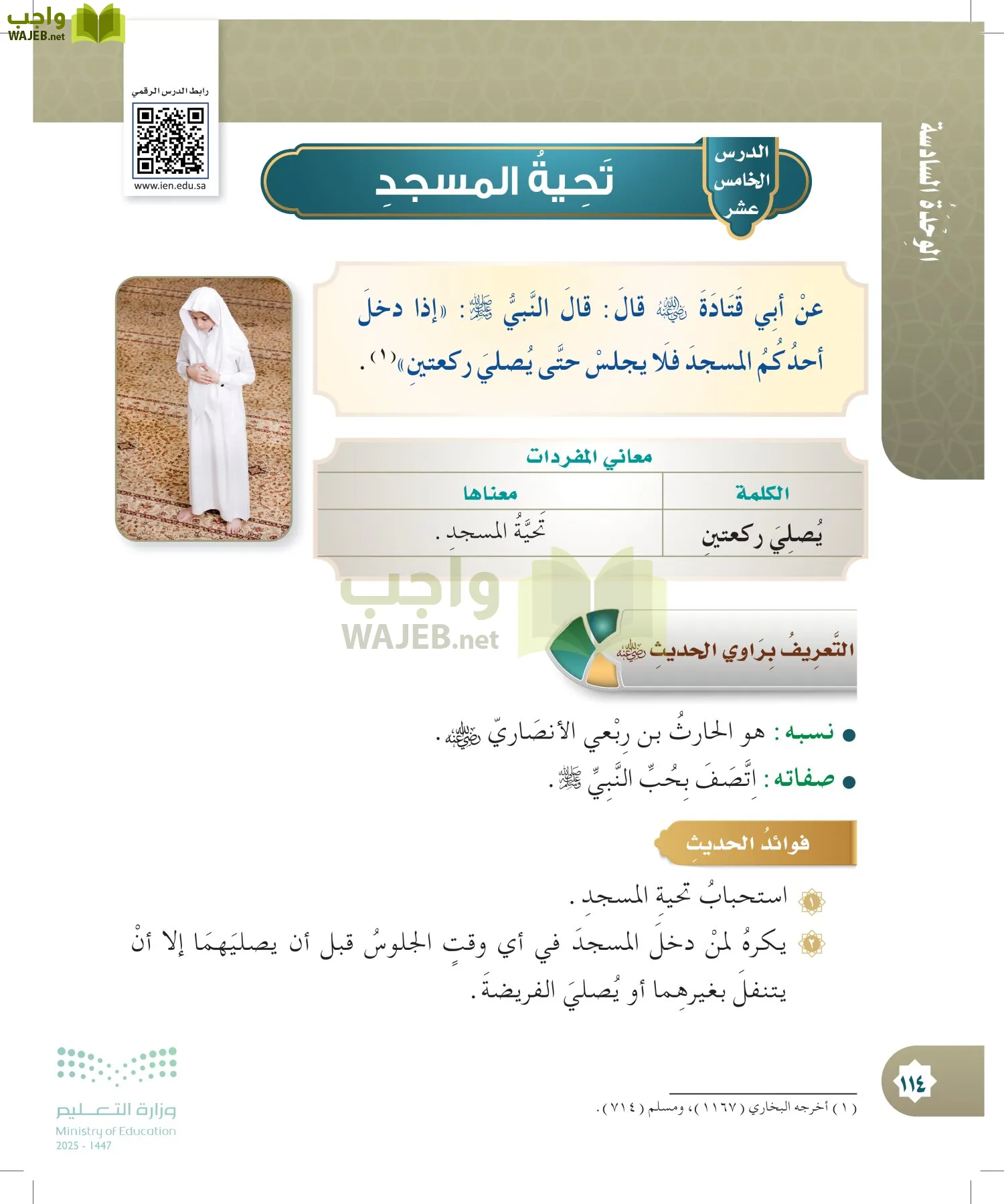 الدراسات الإسلامية (التوحيد- الحديث والسيرة - الفقه والسلوك) page-113