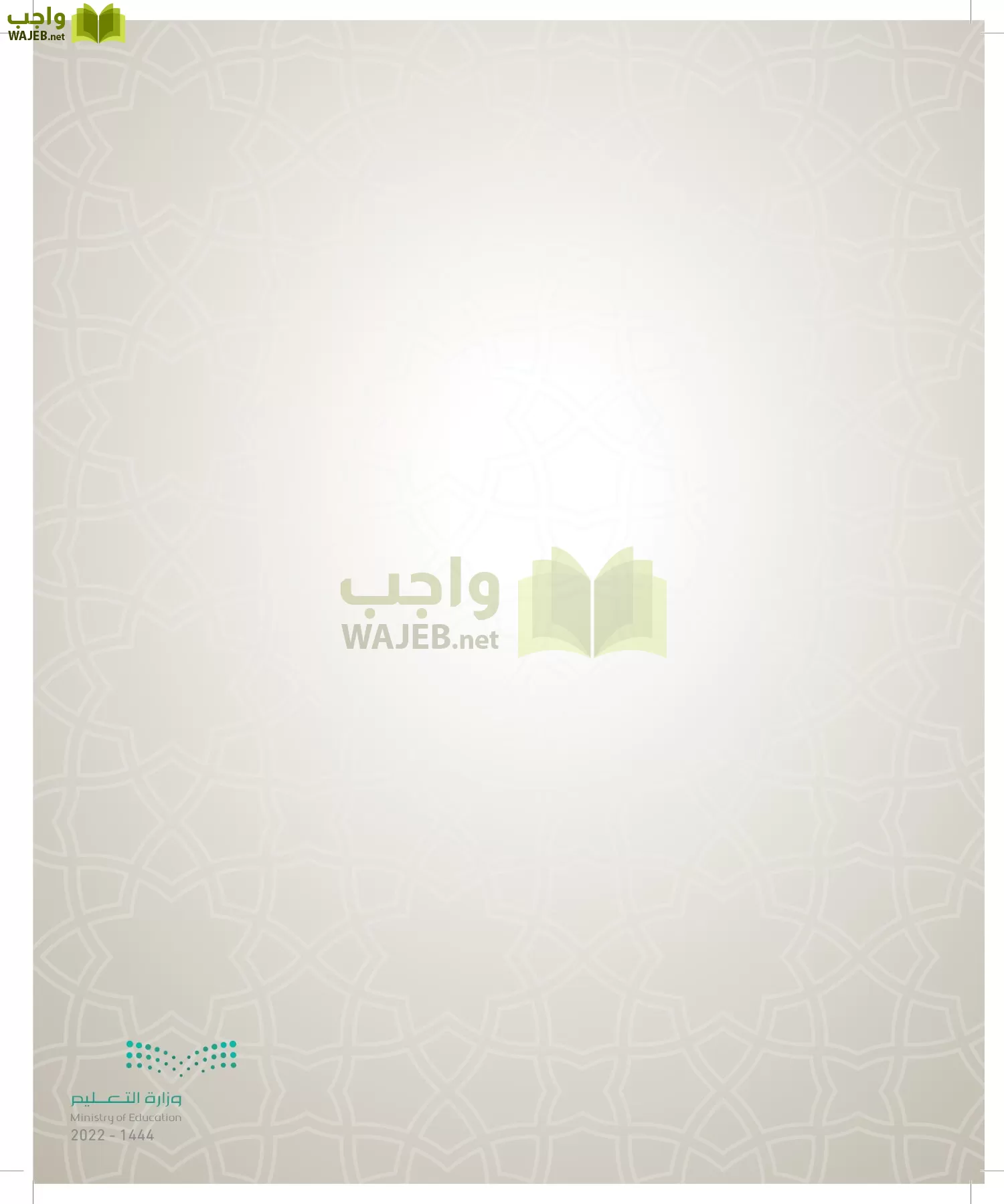 الدراسات الإسلامية (التوحيد- الحديث والسيرة - الفقه والسلوك) page-115