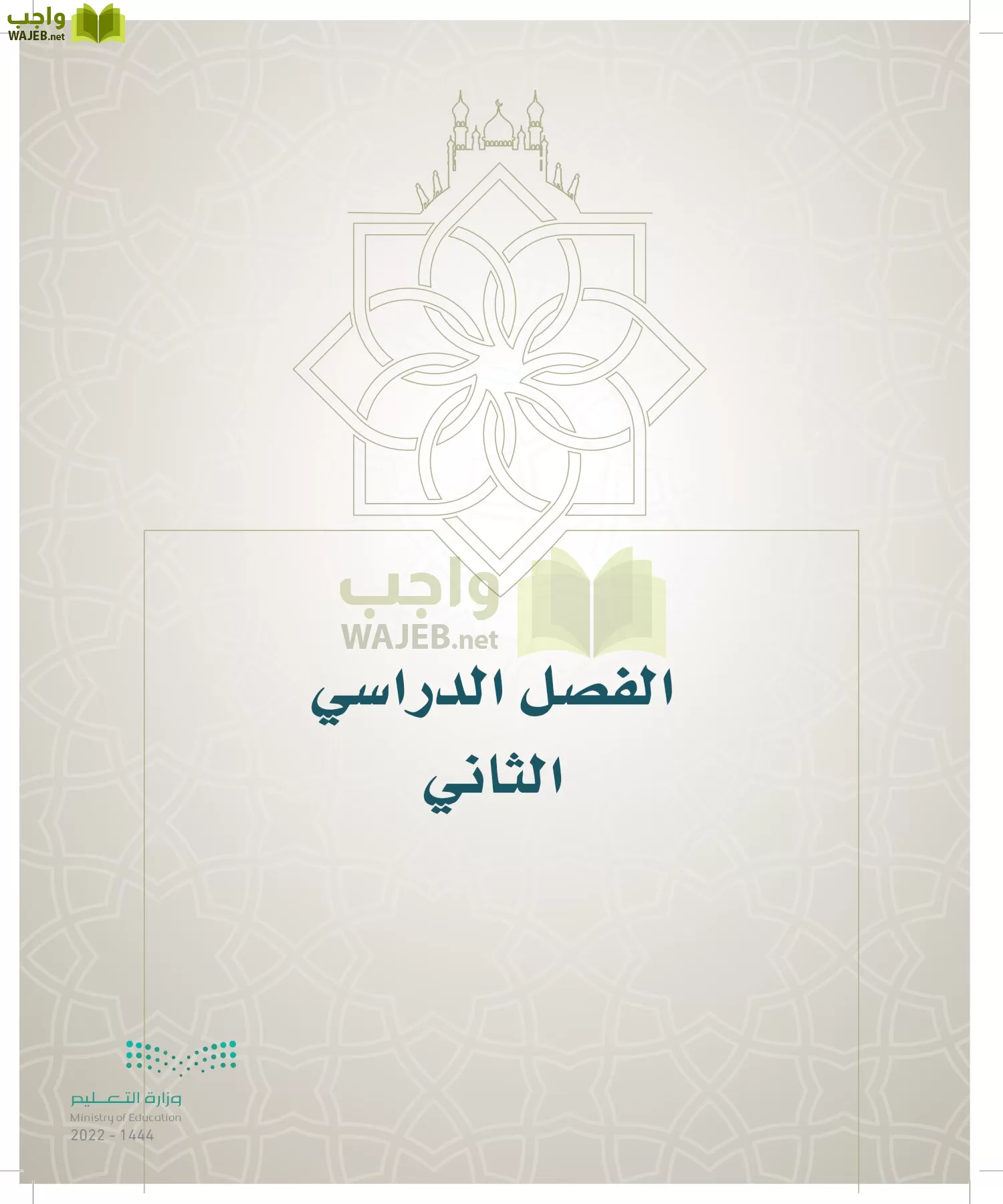 الدراسات الإسلامية (التوحيد- الحديث والسيرة - الفقه والسلوك) page-116