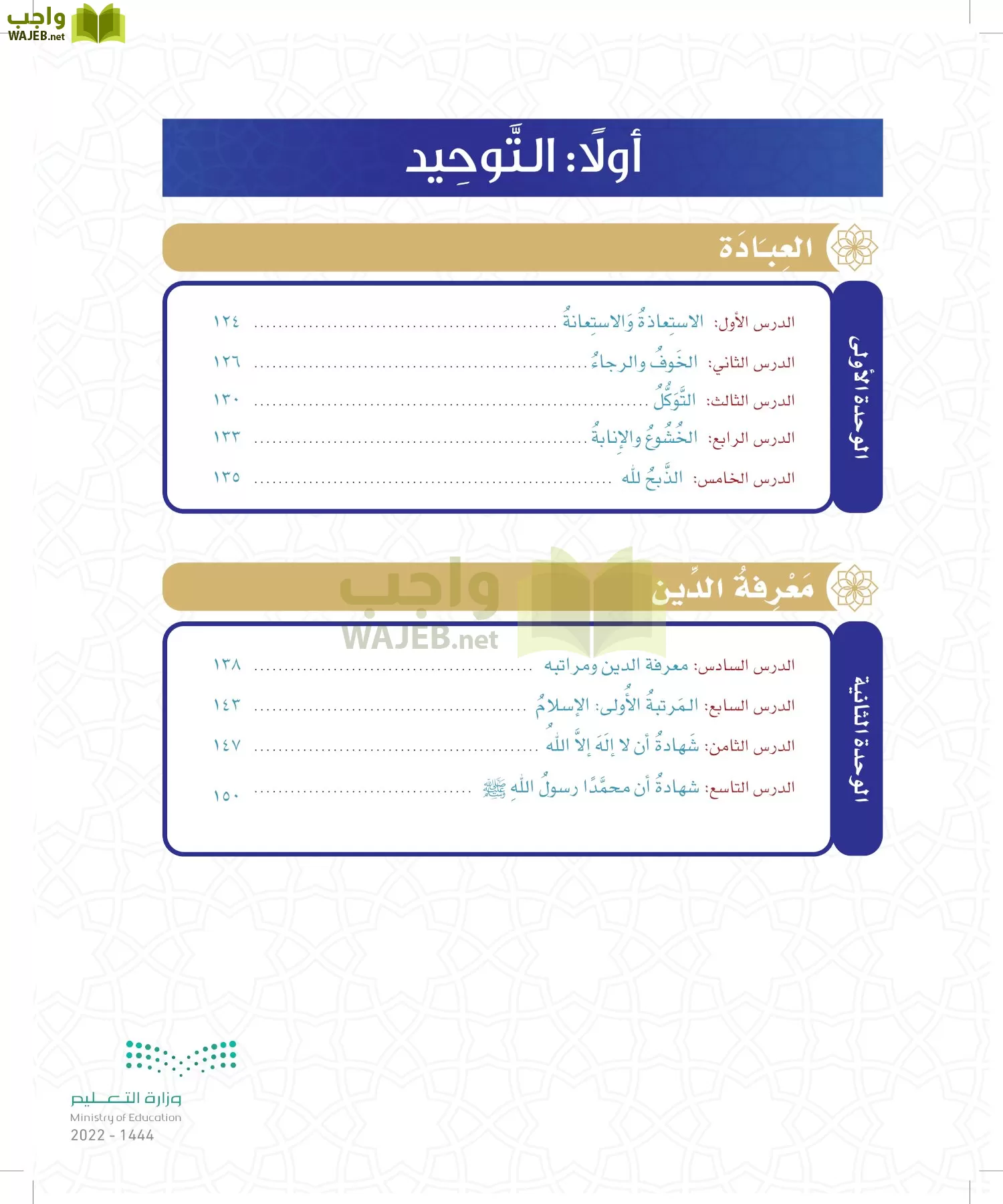 الدراسات الإسلامية (التوحيد- الحديث والسيرة - الفقه والسلوك) page-117