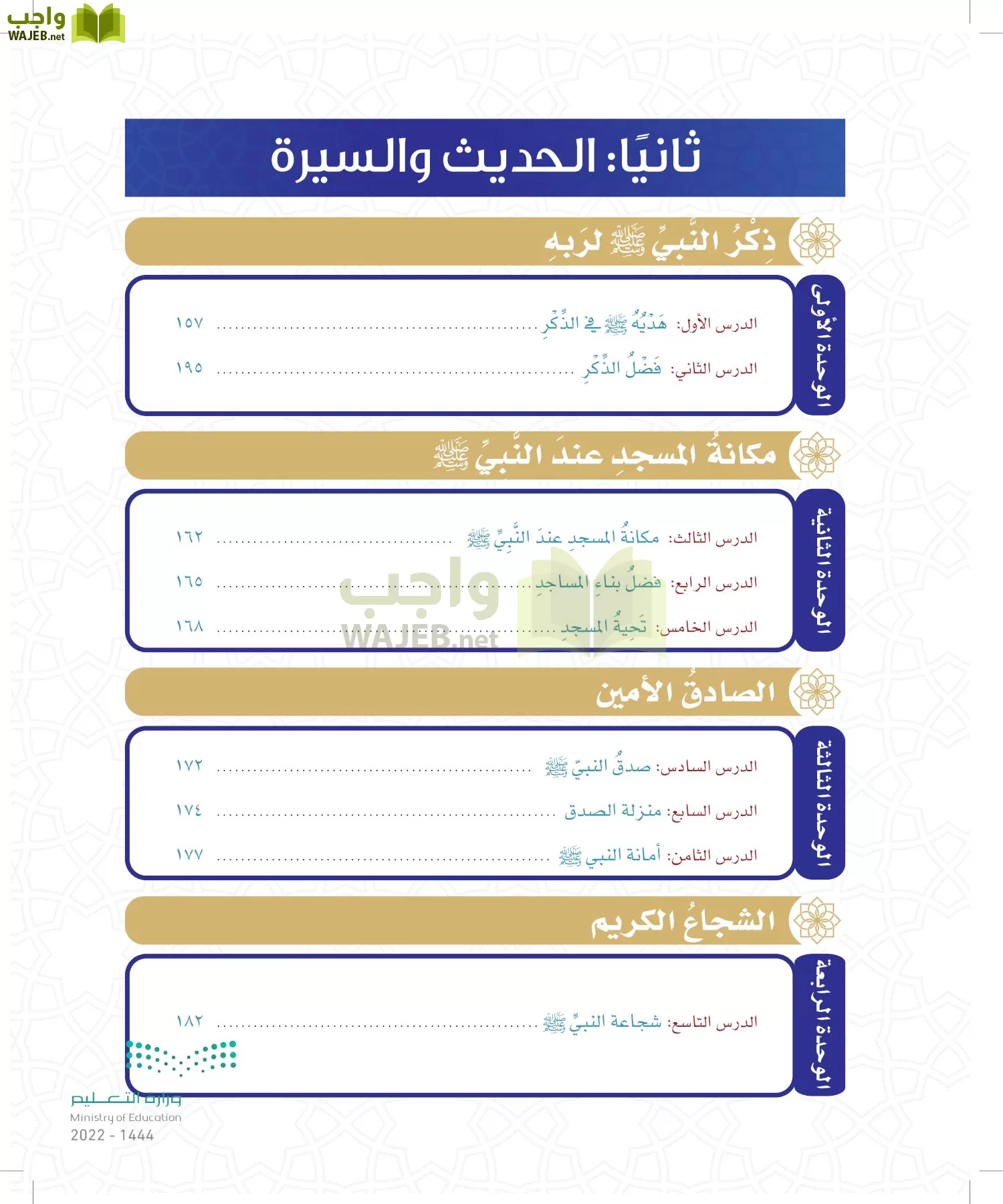 الدراسات الإسلامية (التوحيد- الحديث والسيرة - الفقه والسلوك) page-118