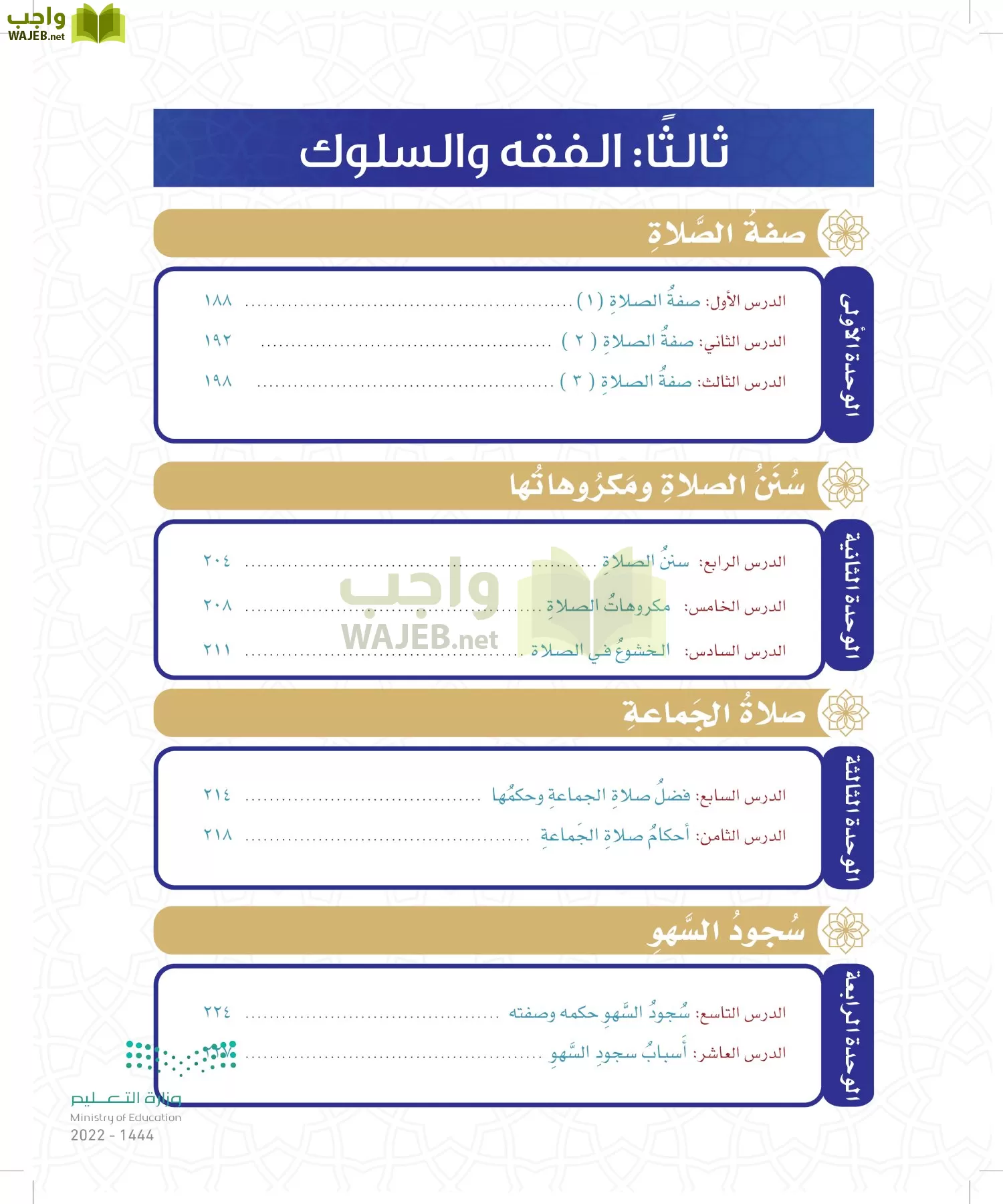 الدراسات الإسلامية (التوحيد- الحديث والسيرة - الفقه والسلوك) page-119