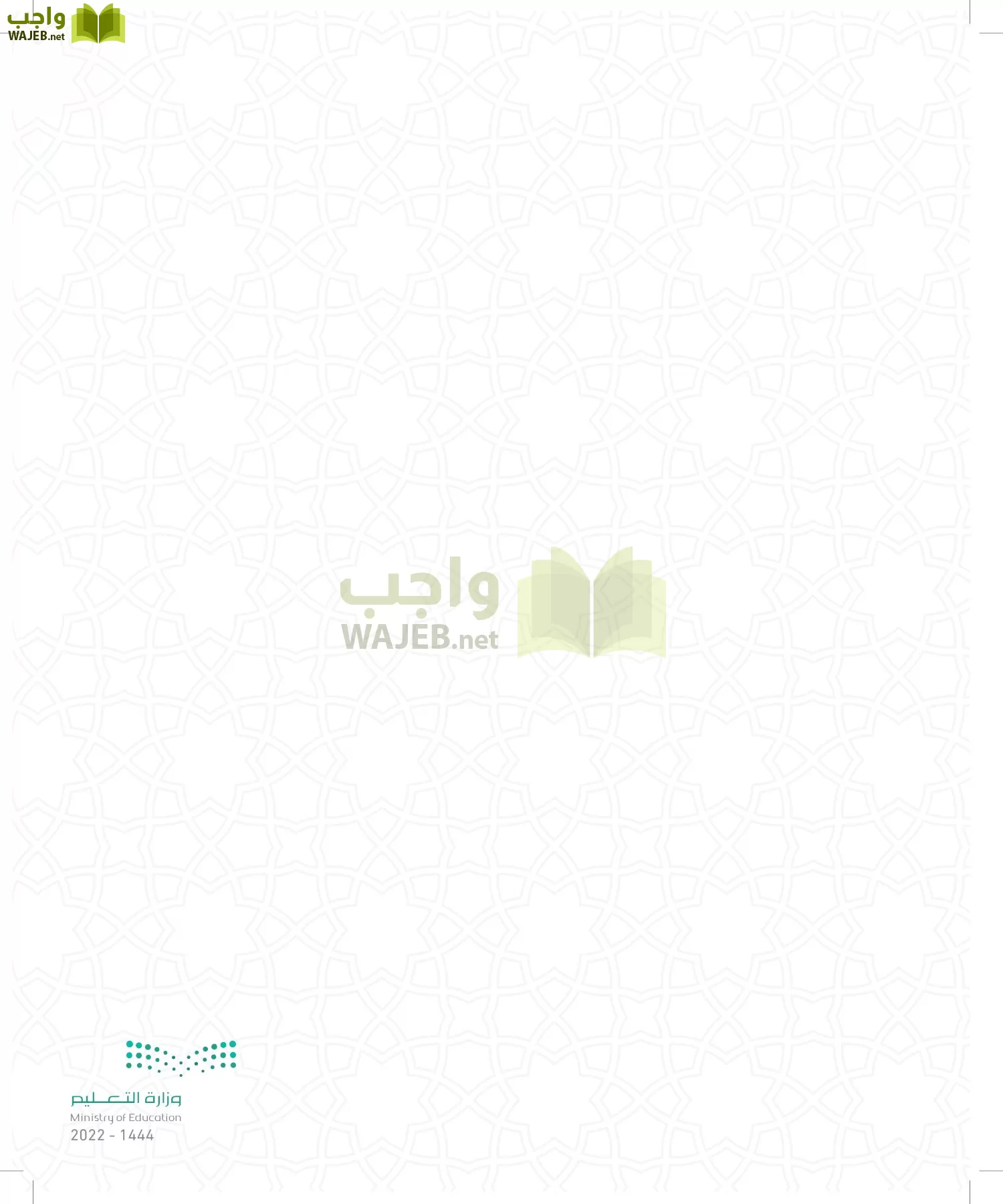 الدراسات الإسلامية (التوحيد- الحديث والسيرة - الفقه والسلوك) page-120