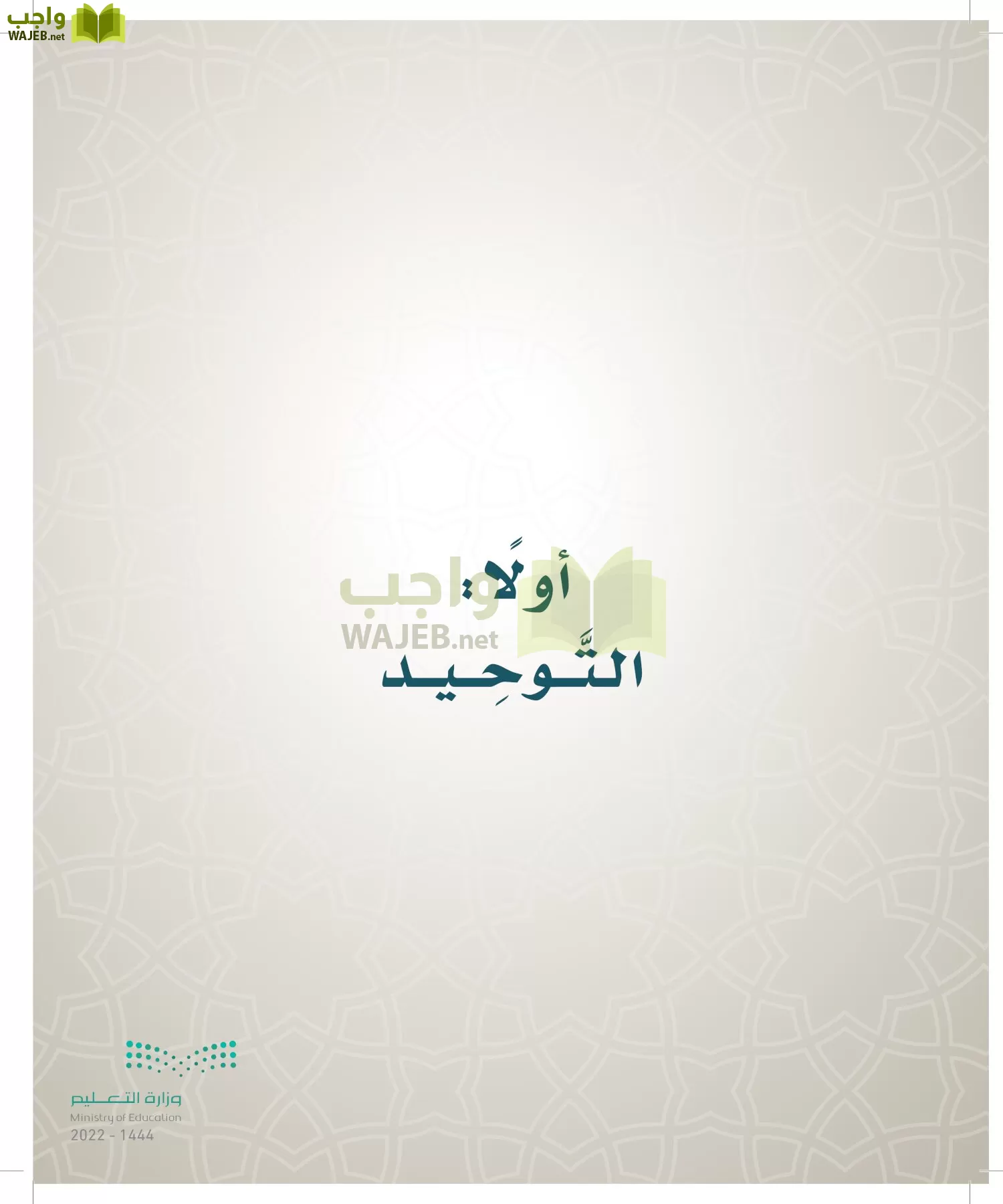 الدراسات الإسلامية (التوحيد- الحديث والسيرة - الفقه والسلوك) page-121