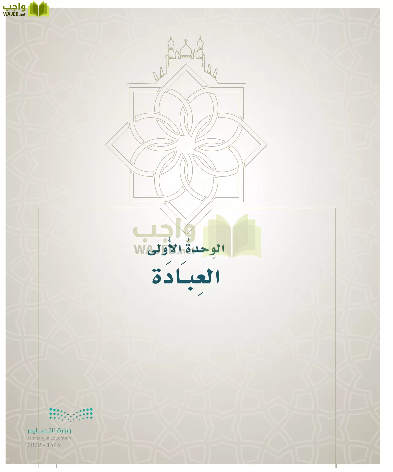 الدراسات الإسلامية (التوحيد- الحديث والسيرة - الفقه والسلوك) page-122