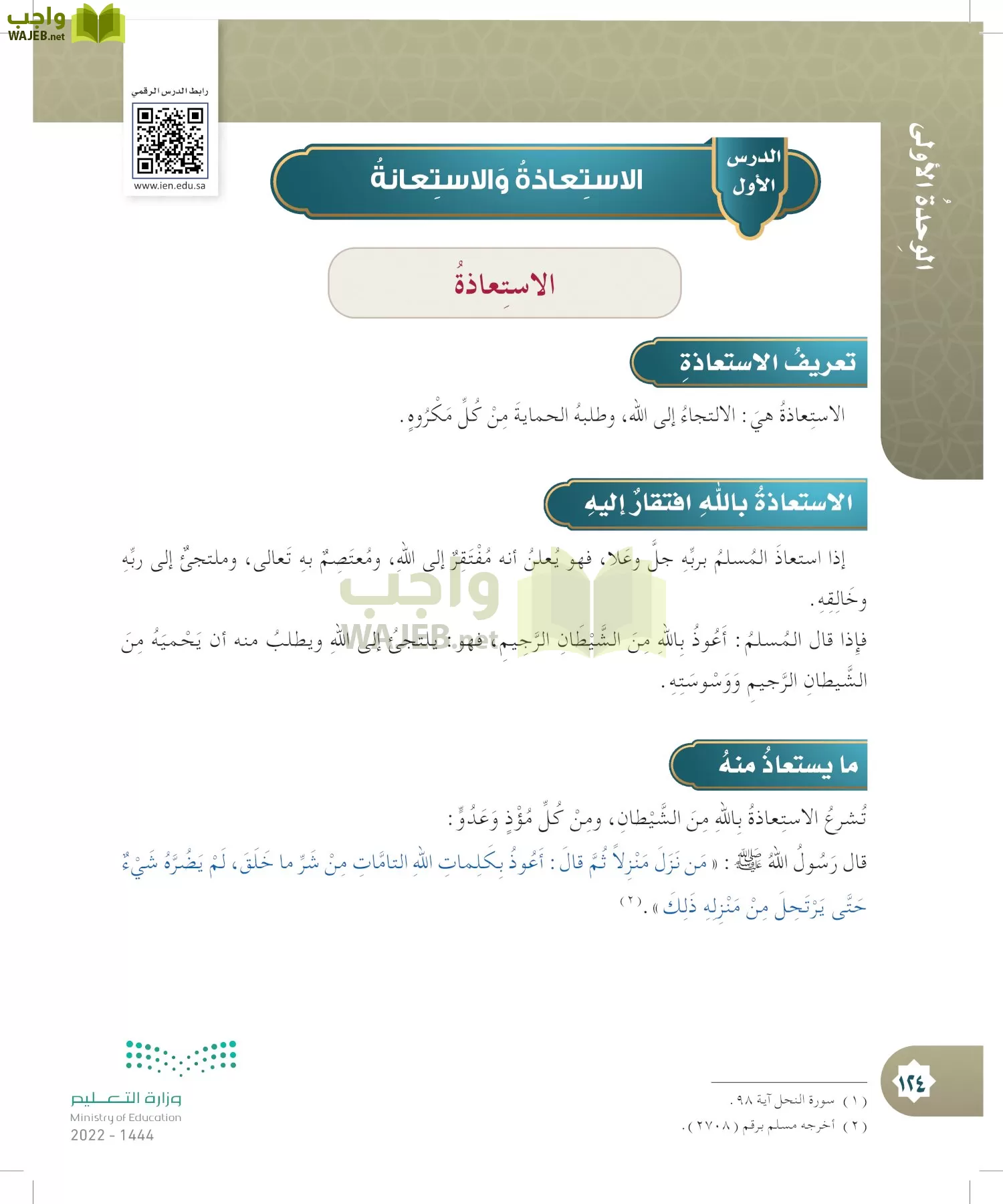 الدراسات الإسلامية (التوحيد- الحديث والسيرة - الفقه والسلوك) page-123