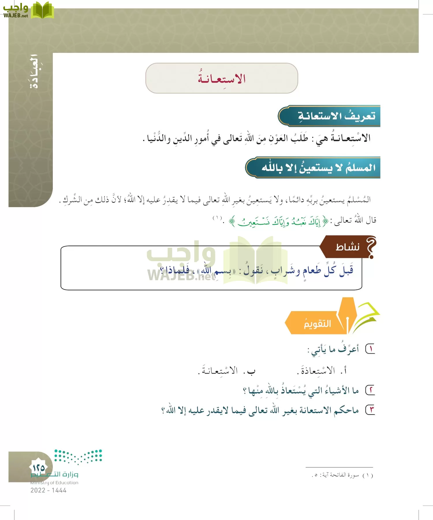 الدراسات الإسلامية (التوحيد- الحديث والسيرة - الفقه والسلوك) page-124