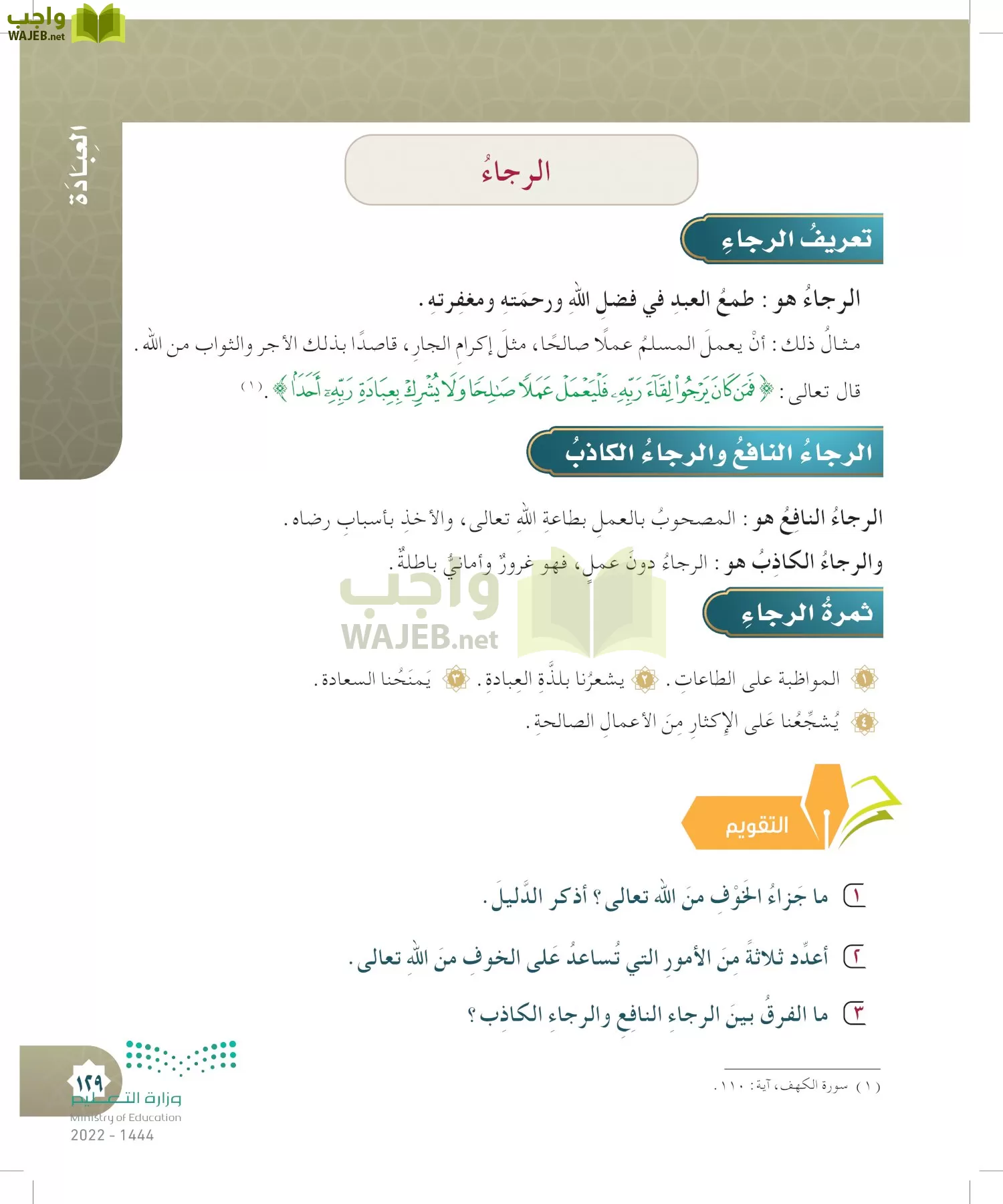 الدراسات الإسلامية (التوحيد- الحديث والسيرة - الفقه والسلوك) page-128