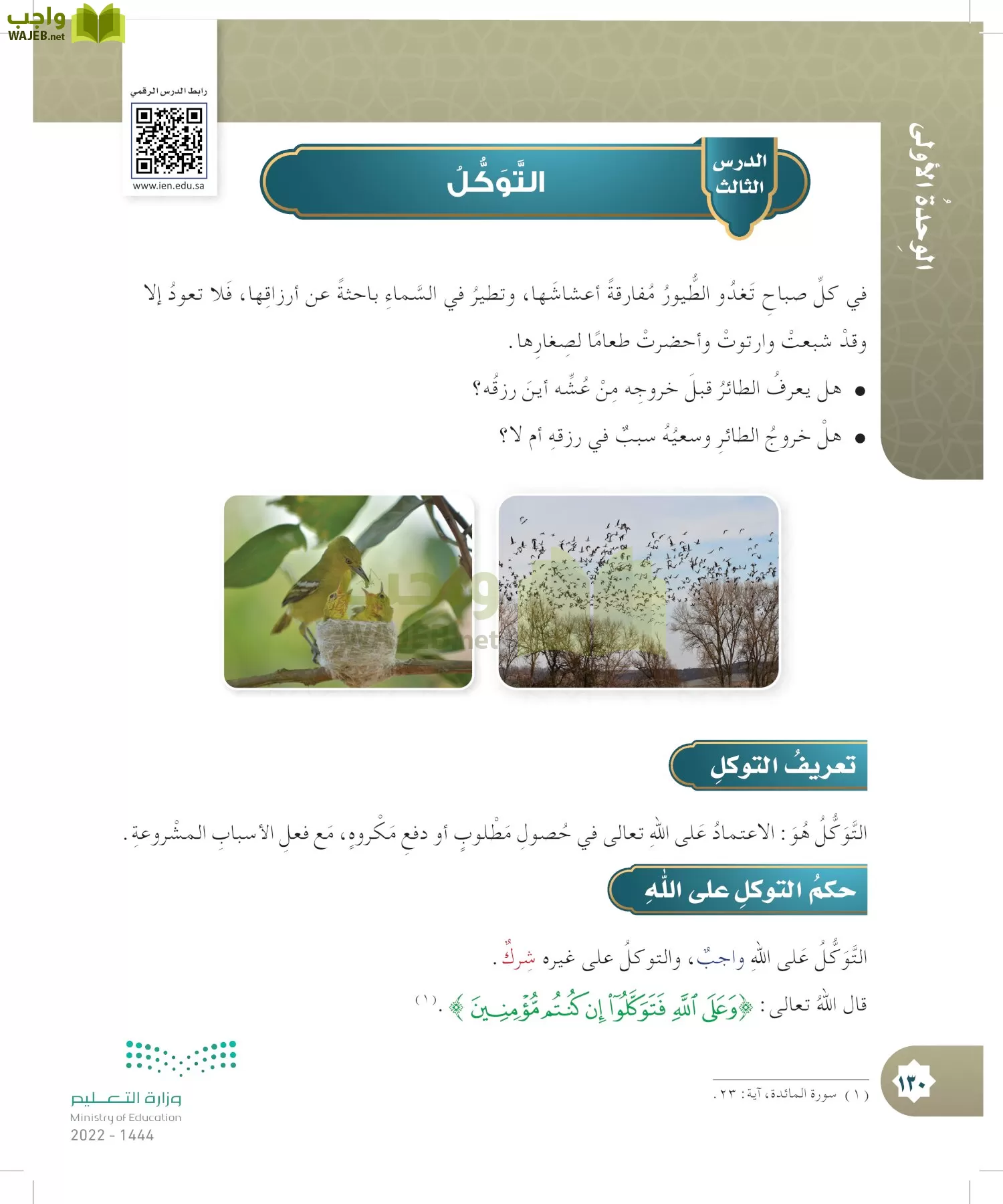 الدراسات الإسلامية (التوحيد- الحديث والسيرة - الفقه والسلوك) page-129