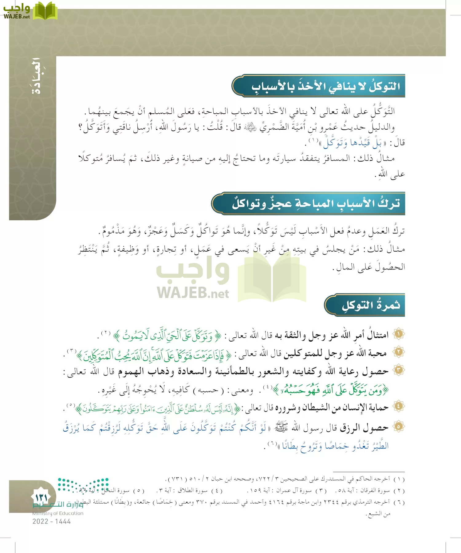 الدراسات الإسلامية (التوحيد- الحديث والسيرة - الفقه والسلوك) page-130