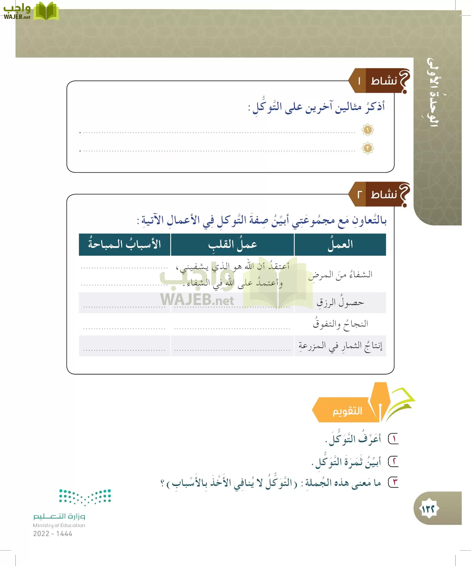 الدراسات الإسلامية (التوحيد- الحديث والسيرة - الفقه والسلوك) page-131