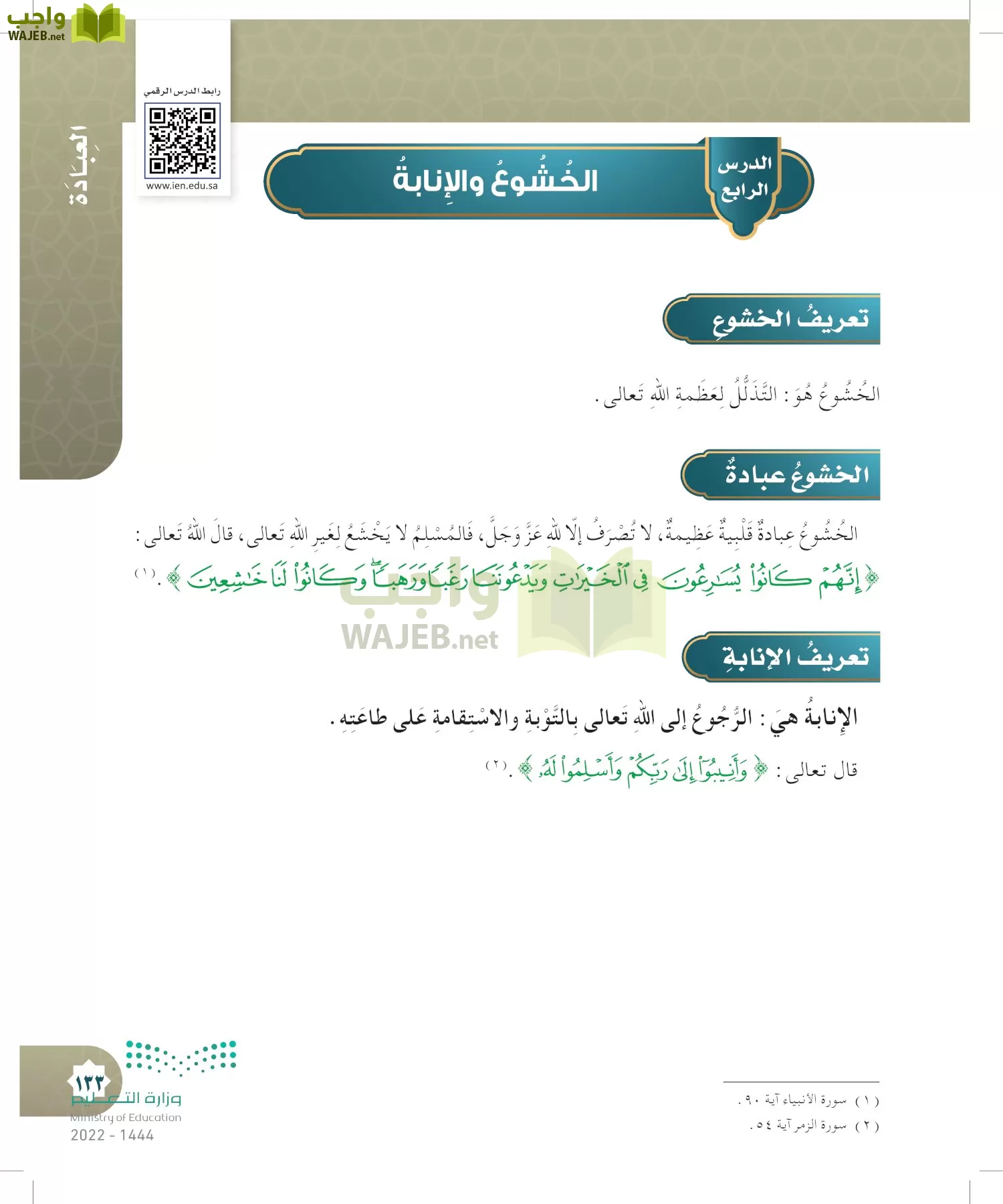 الدراسات الإسلامية (التوحيد- الحديث والسيرة - الفقه والسلوك) page-132