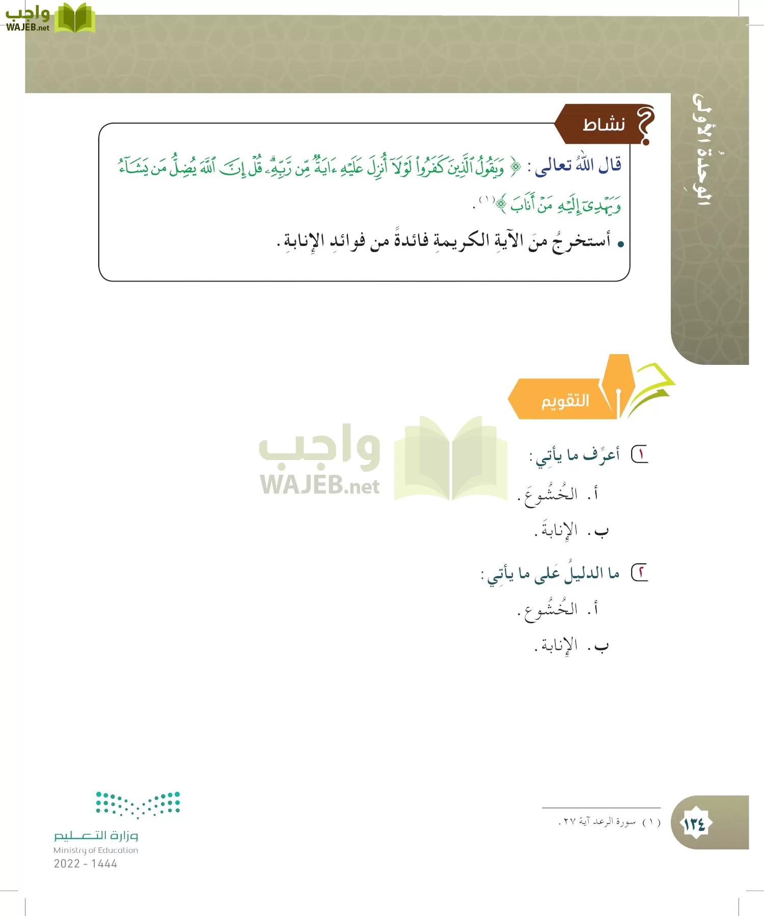 الدراسات الإسلامية (التوحيد- الحديث والسيرة - الفقه والسلوك) page-133