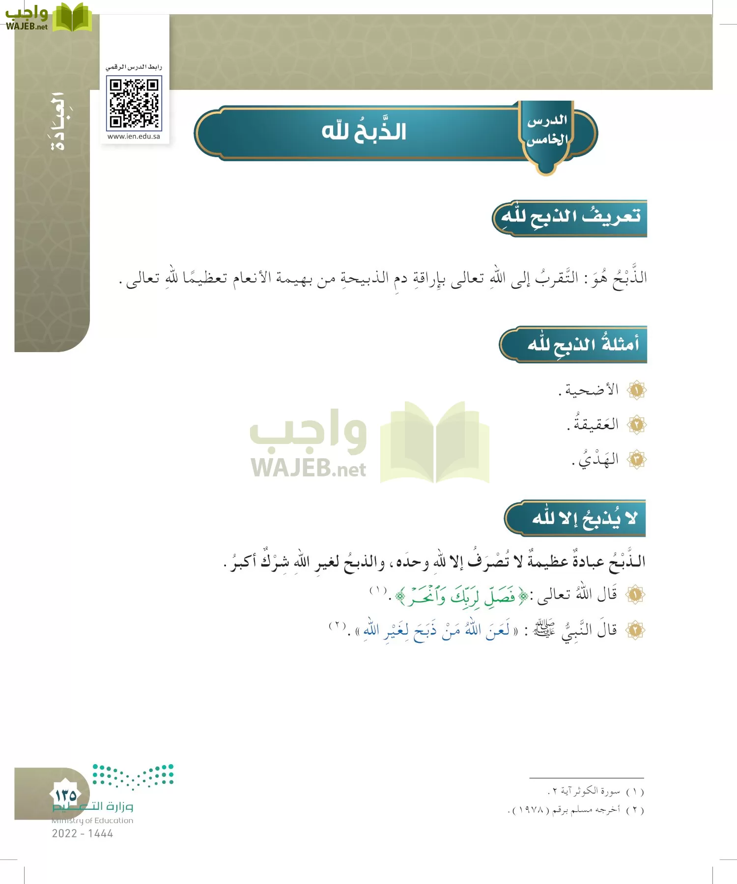 الدراسات الإسلامية (التوحيد- الحديث والسيرة - الفقه والسلوك) page-134