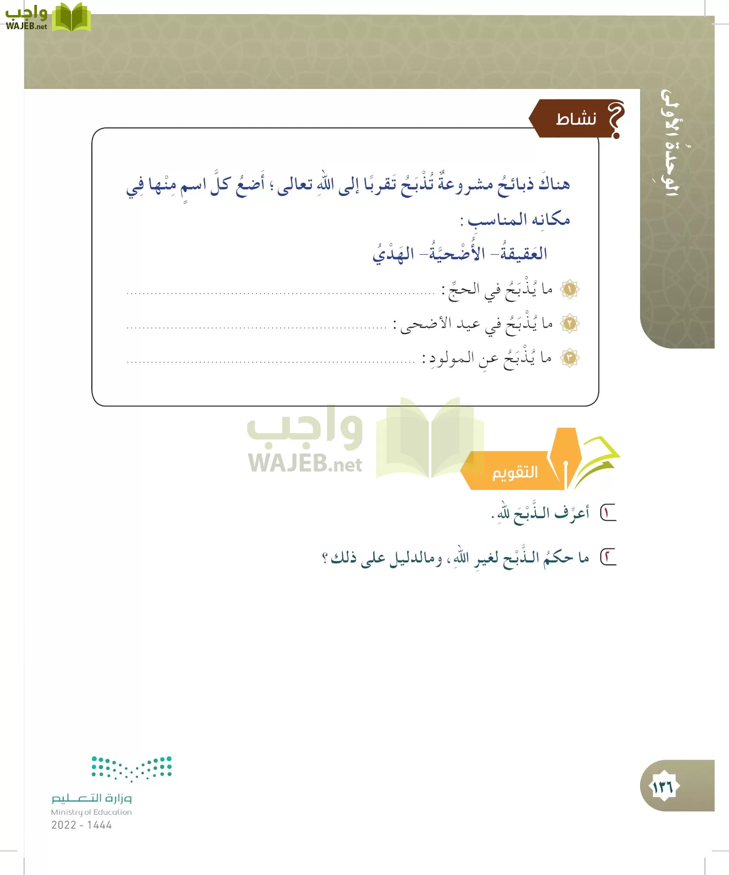 الدراسات الإسلامية (التوحيد- الحديث والسيرة - الفقه والسلوك) page-135