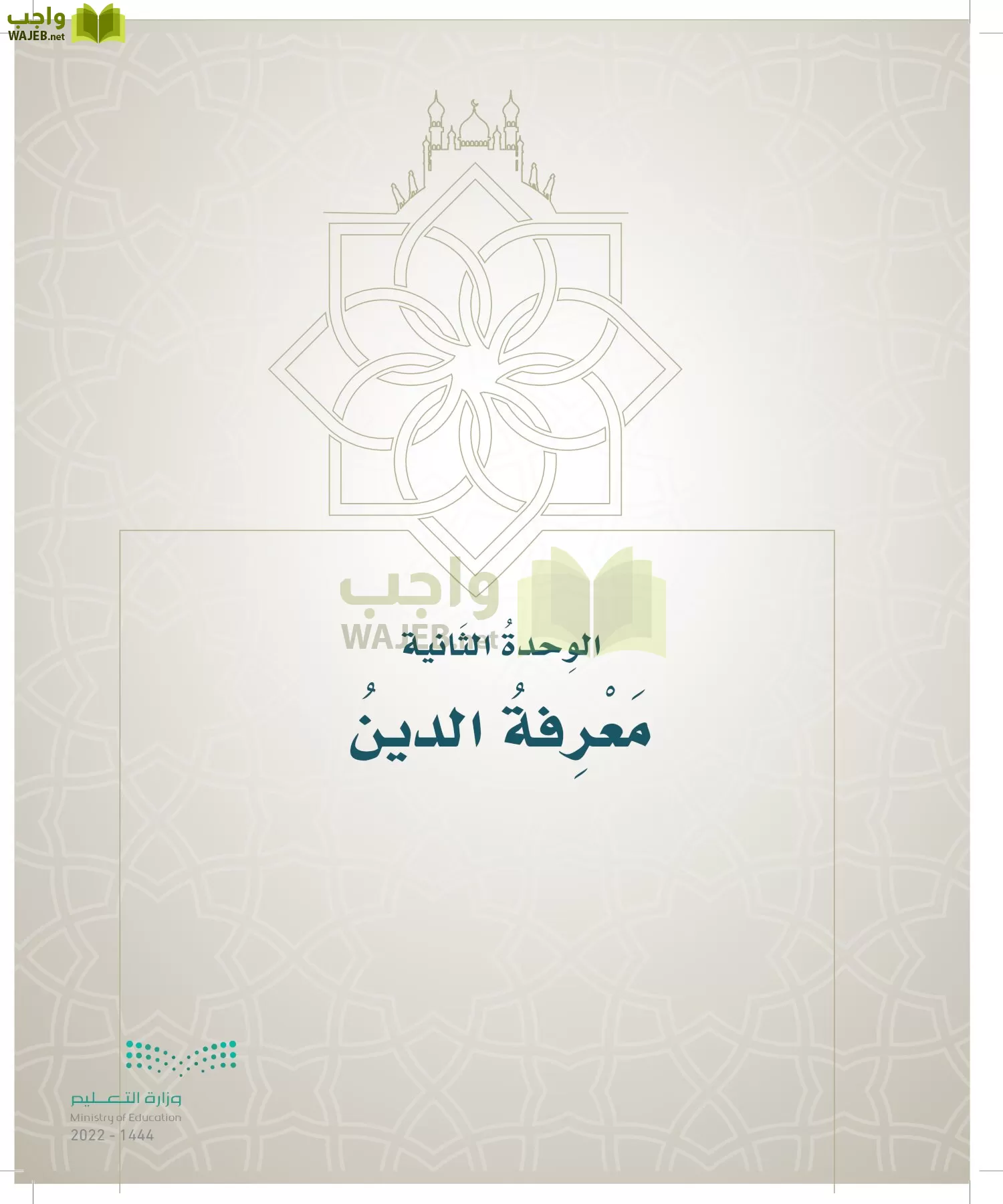 الدراسات الإسلامية (التوحيد- الحديث والسيرة - الفقه والسلوك) page-136