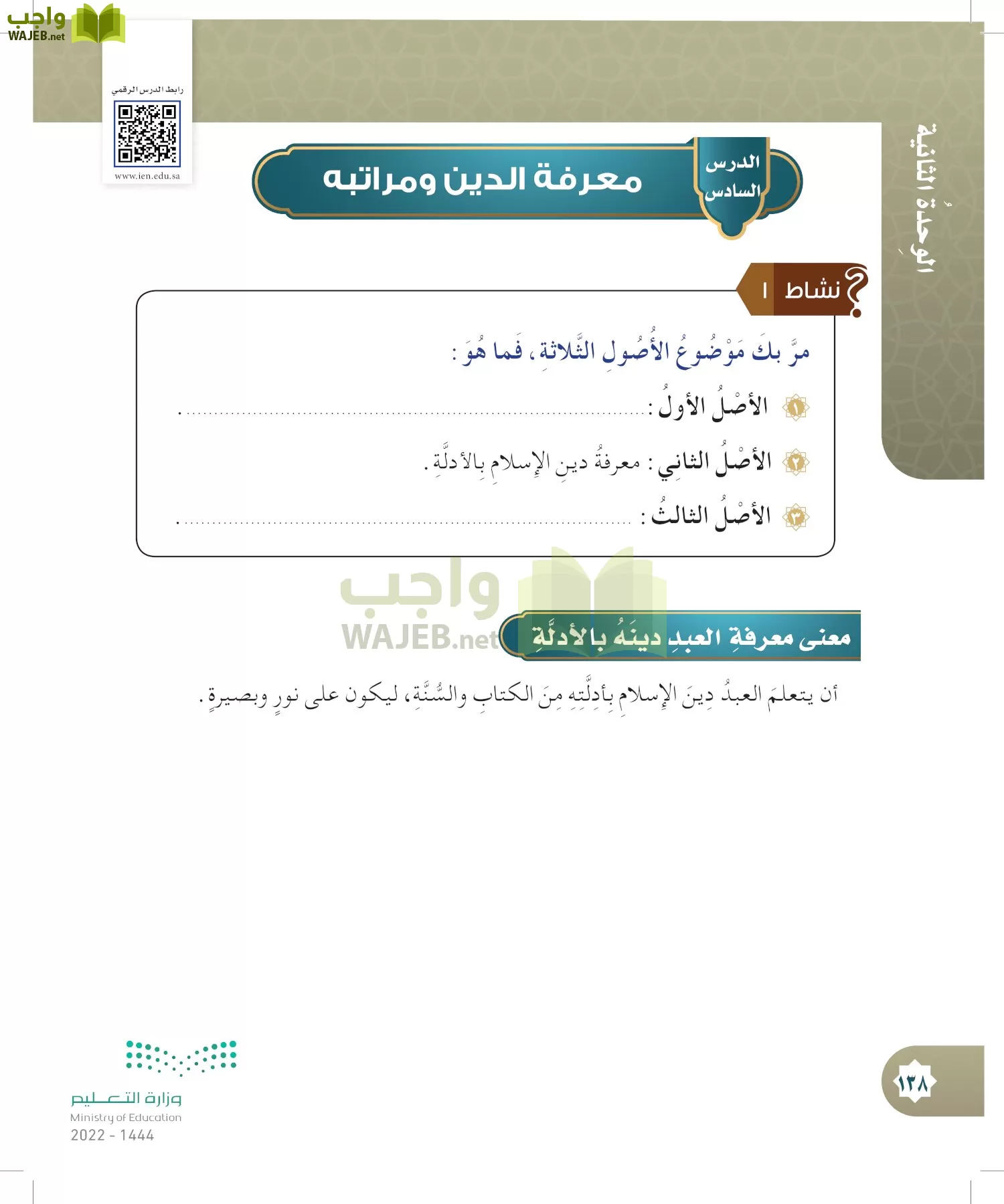 الدراسات الإسلامية (التوحيد- الحديث والسيرة - الفقه والسلوك) page-137