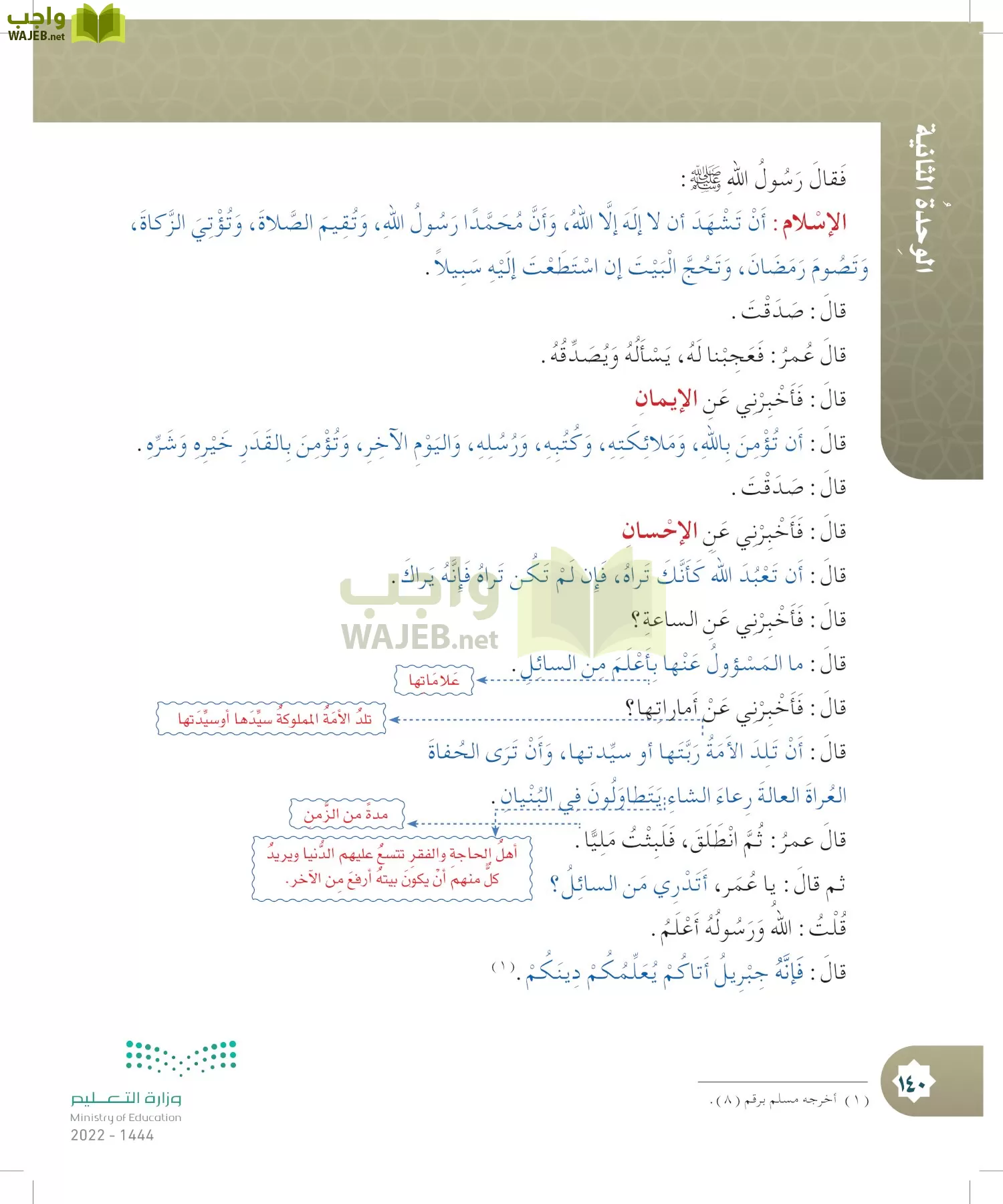 الدراسات الإسلامية (التوحيد- الحديث والسيرة - الفقه والسلوك) page-139
