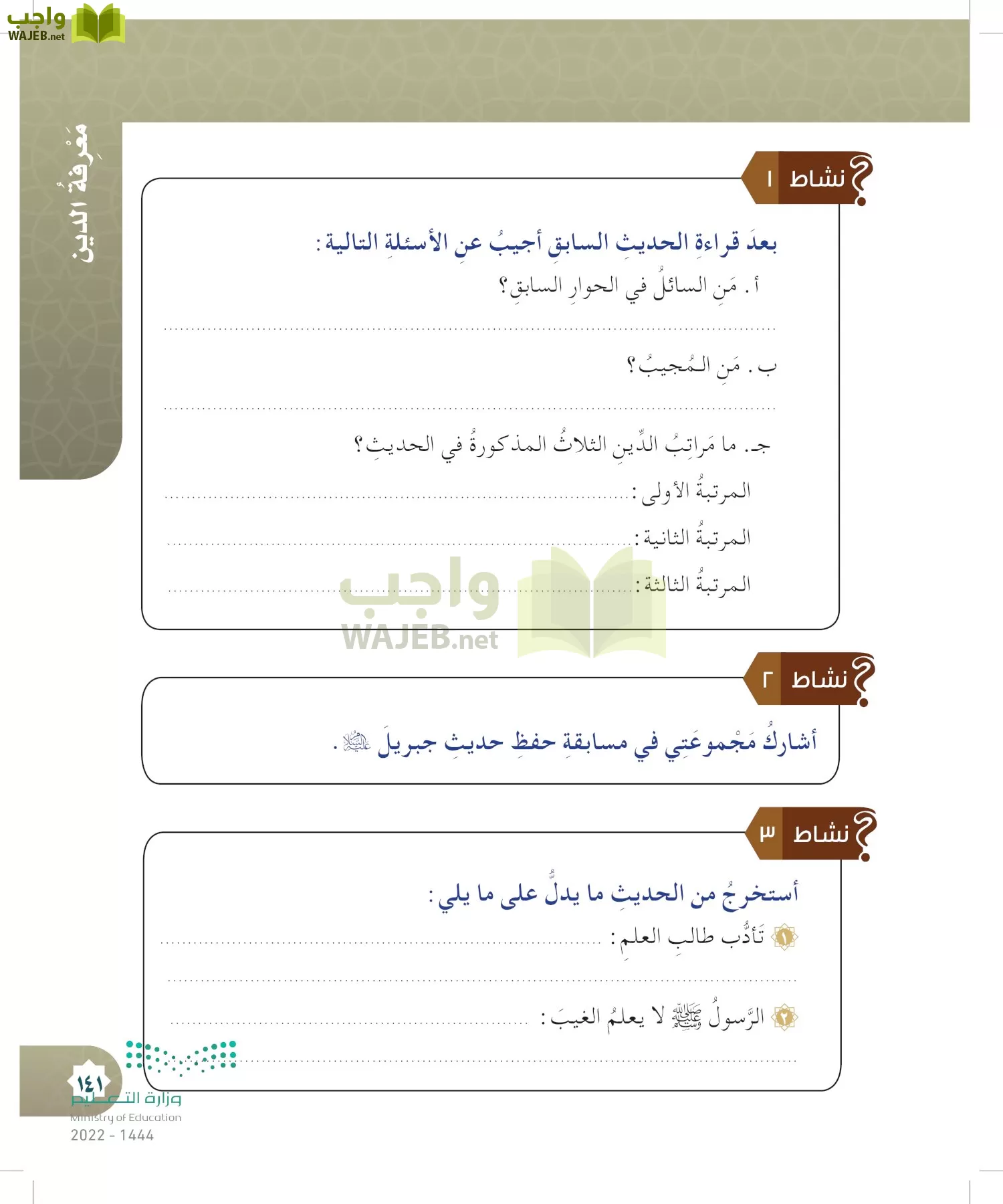 الدراسات الإسلامية (التوحيد- الحديث والسيرة - الفقه والسلوك) page-140