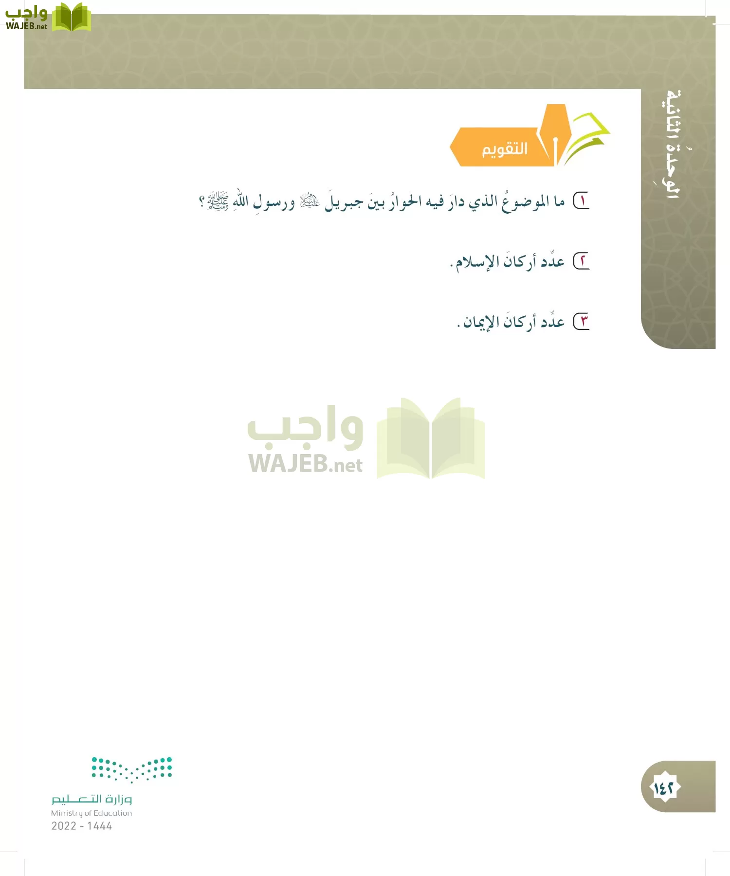 الدراسات الإسلامية (التوحيد- الحديث والسيرة - الفقه والسلوك) page-141