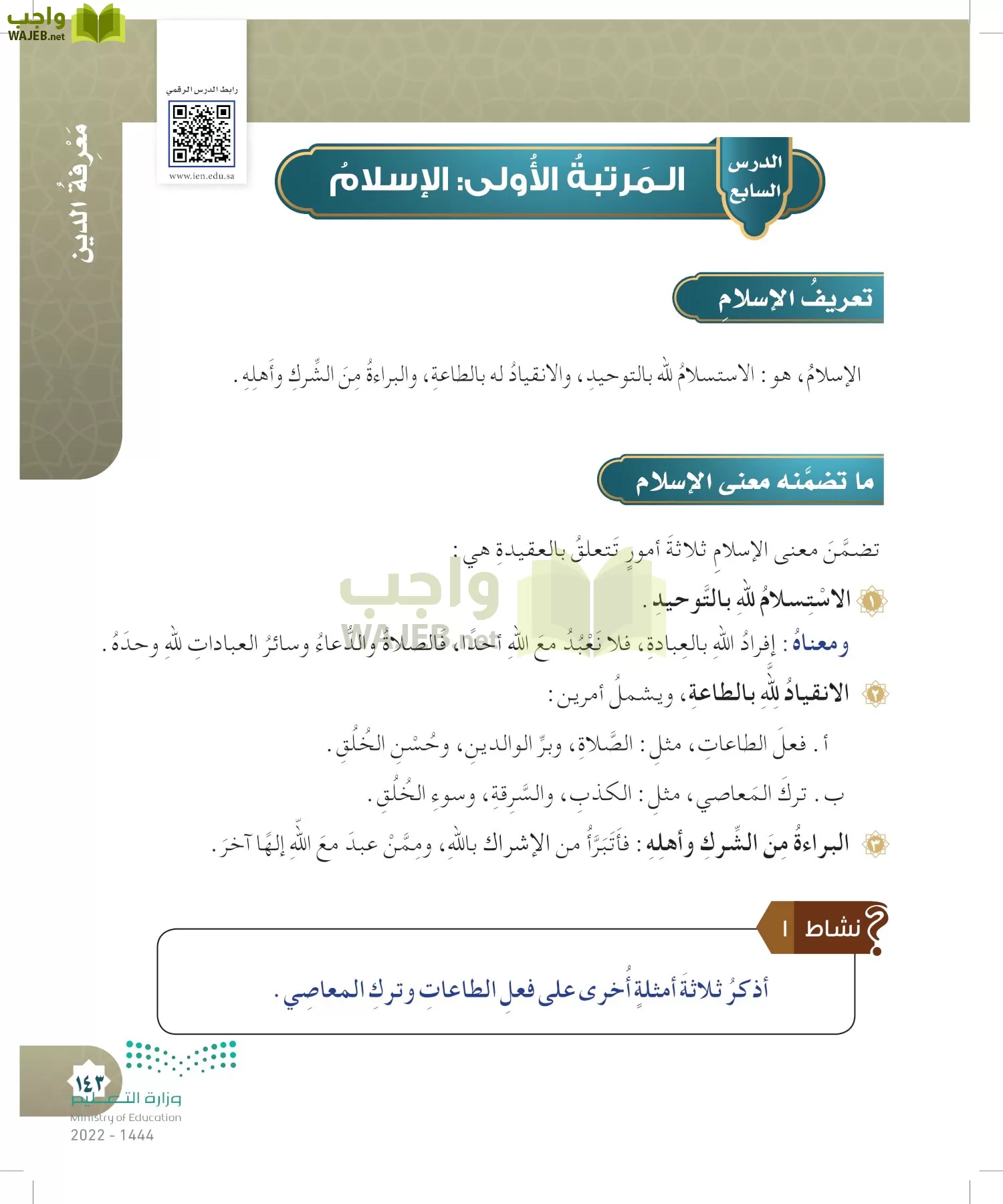 الدراسات الإسلامية (التوحيد- الحديث والسيرة - الفقه والسلوك) page-142