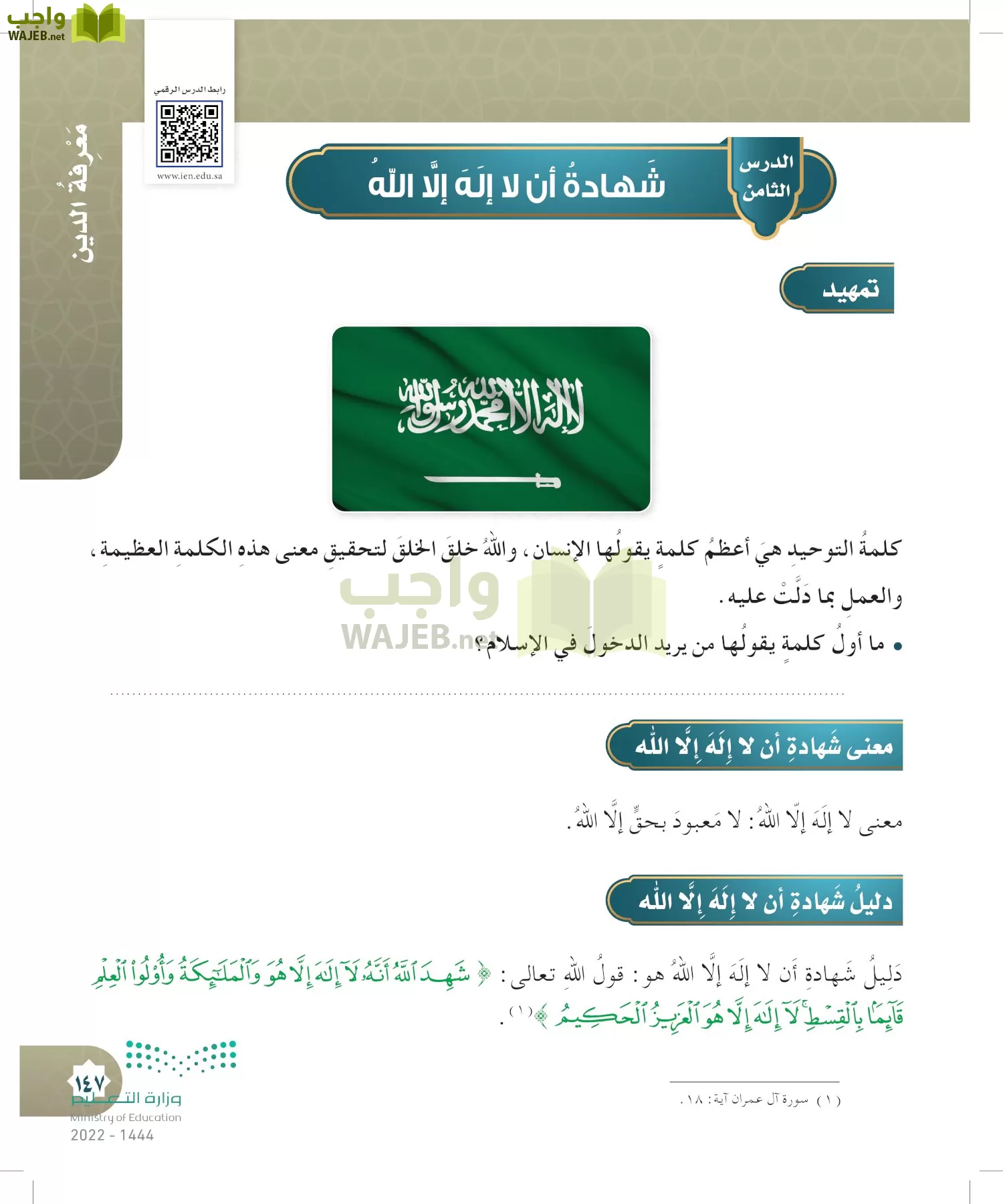 الدراسات الإسلامية (التوحيد- الحديث والسيرة - الفقه والسلوك) page-146